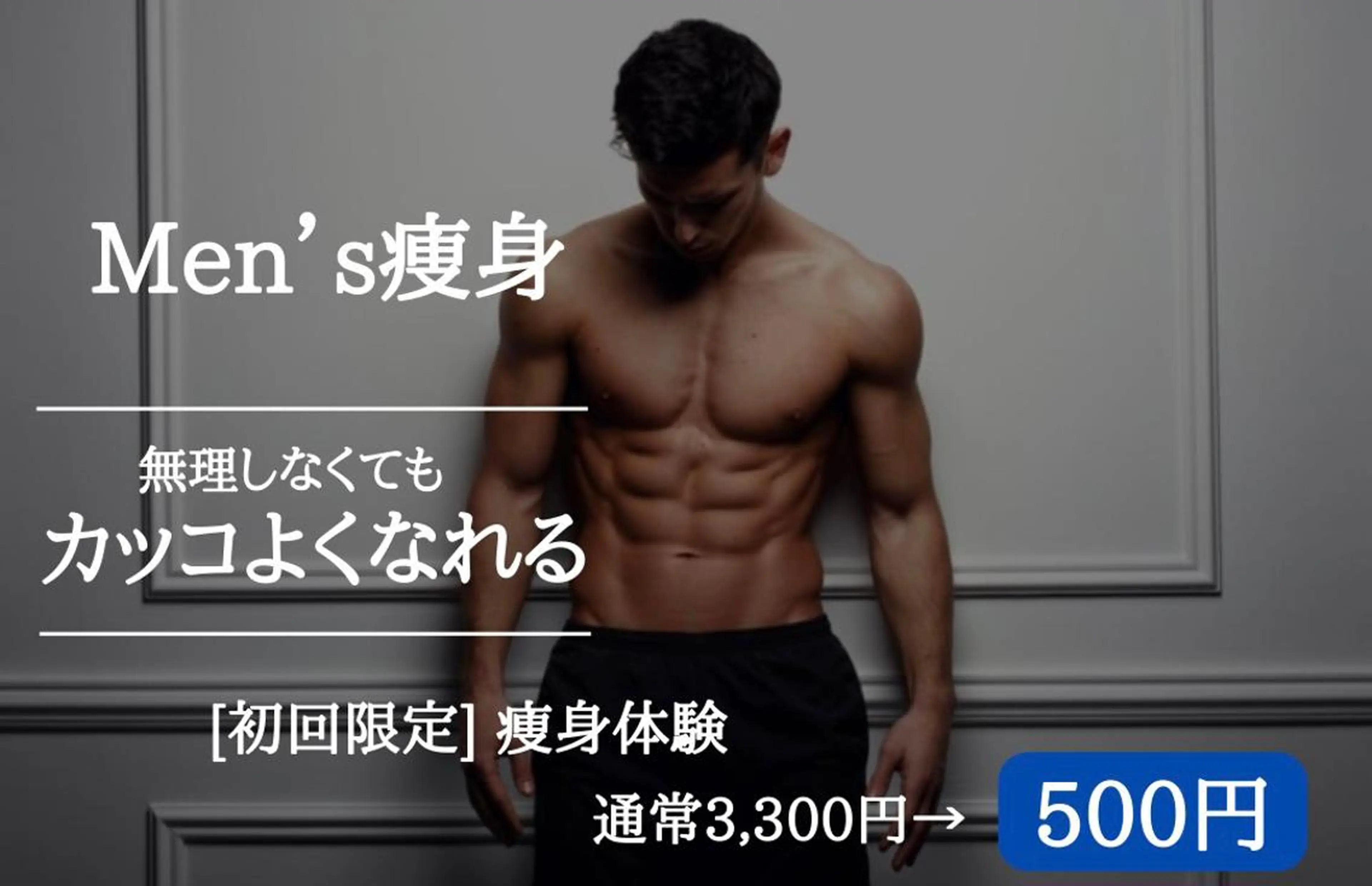 【Men’s痩身】理想の身体になる‼️の写真