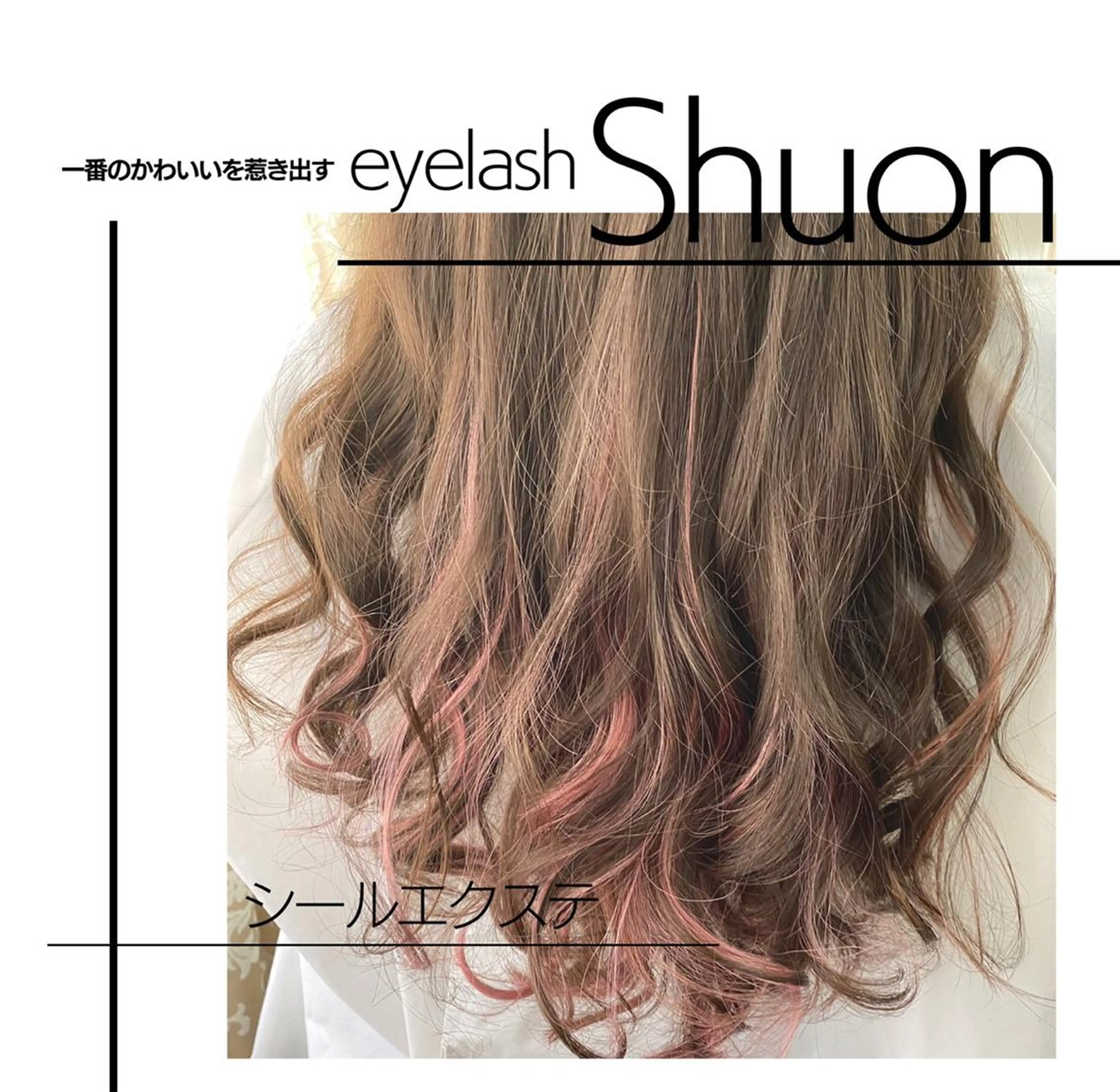 ロング ヘアアレンジ マツエク・マツパ Shuonby LuLu立川店所属・まつ毛パーマ専門 Shuon立川店のマツエク・マツパデザイン