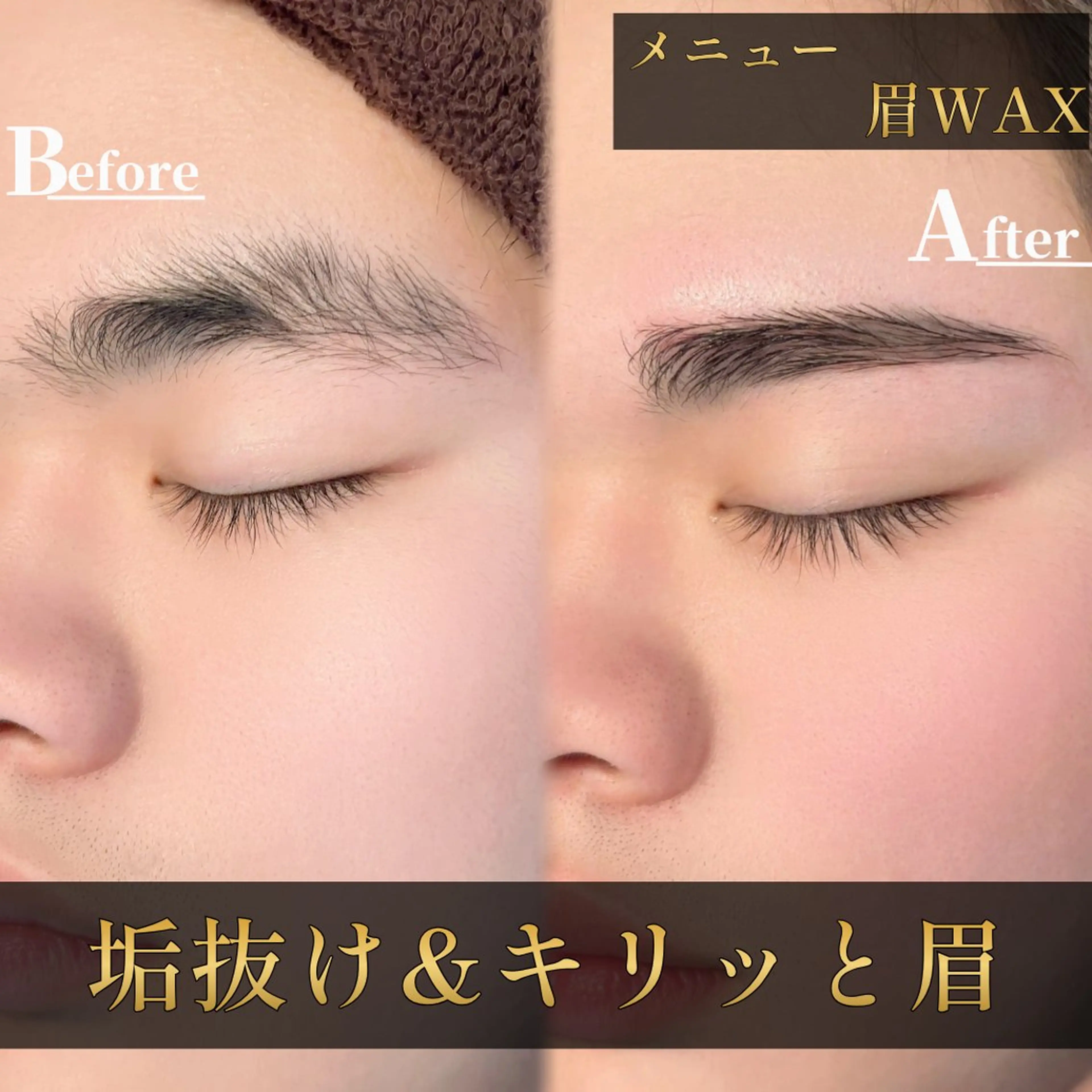 【整えすぎないメンズ眉WAX】清潔感だけ整えたい方へ                  眉毛マッピング＆眉毛WAXの写真