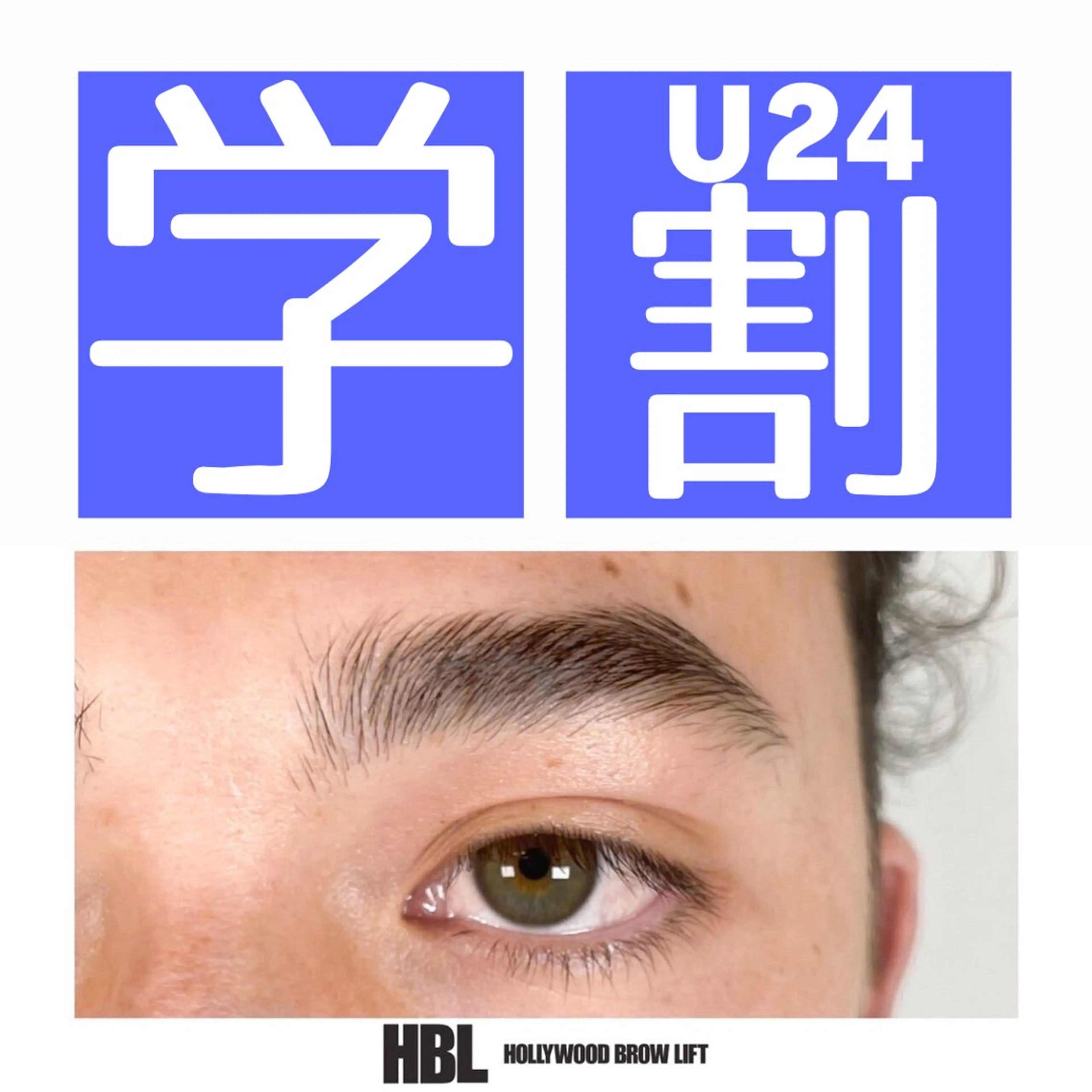 👨‍🎓U24ミニモ学割👨‍🎓いつでも何度でも⚜️HBL認定サロン⚜️men'sハリウッドブロウリフト現金決済のみの写真