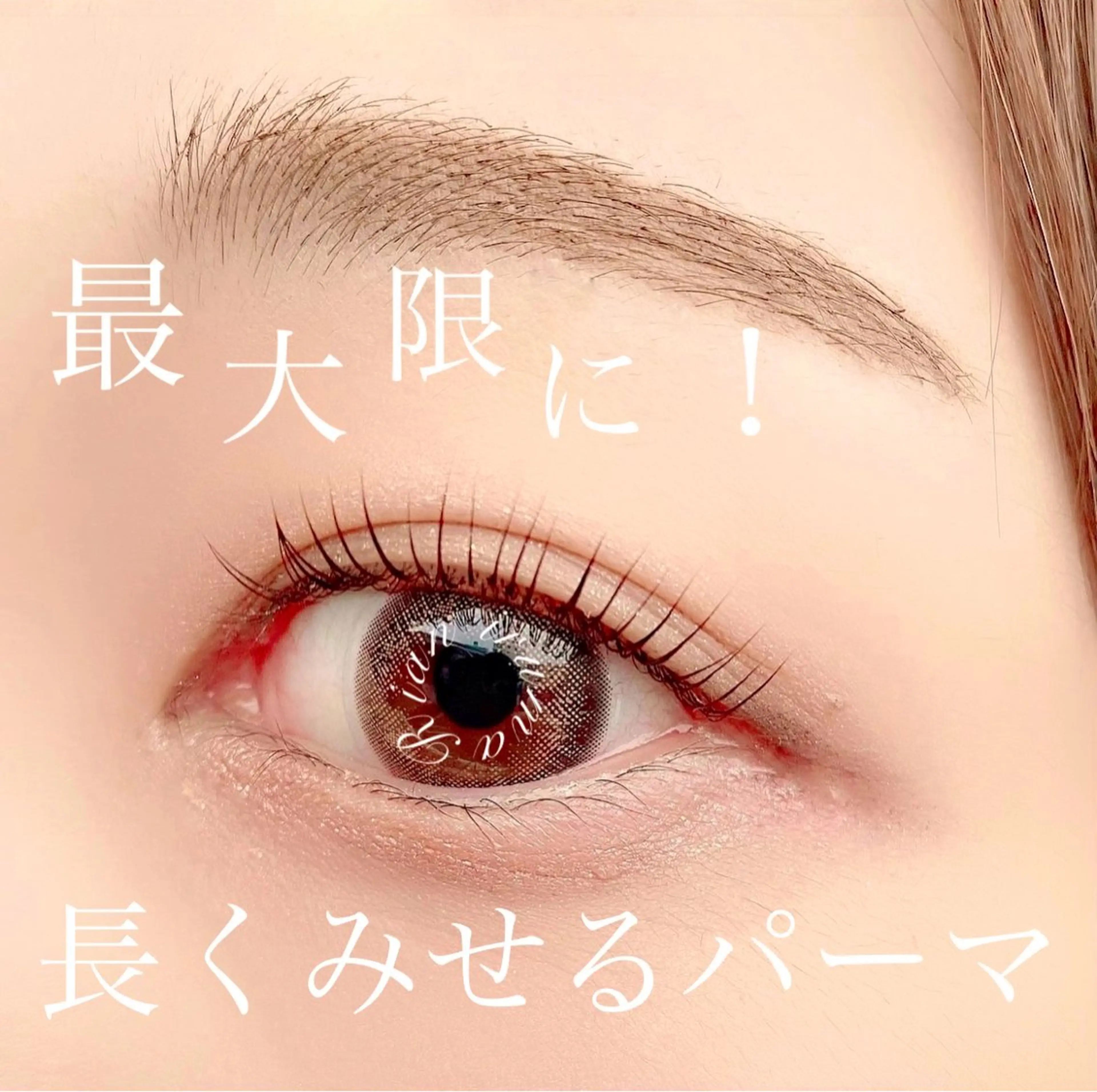 マツエク・マツパ まつげパーマ Rian所属・Rian入間店 kubotaのマツエク・マツパデザイン