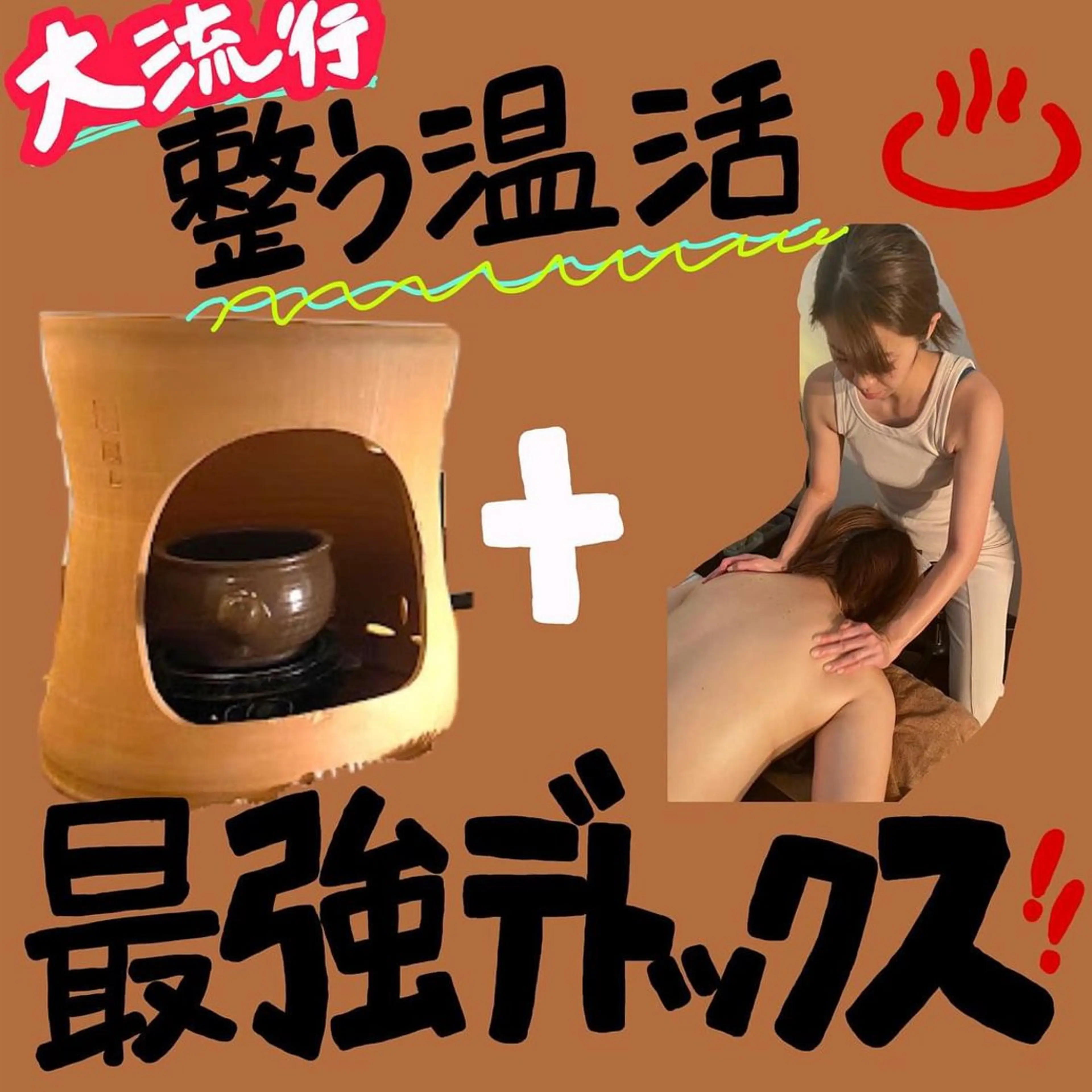 《人気上昇中温活》よもぎ蒸し40分＋リンパマッサージ60分で整う♪の写真