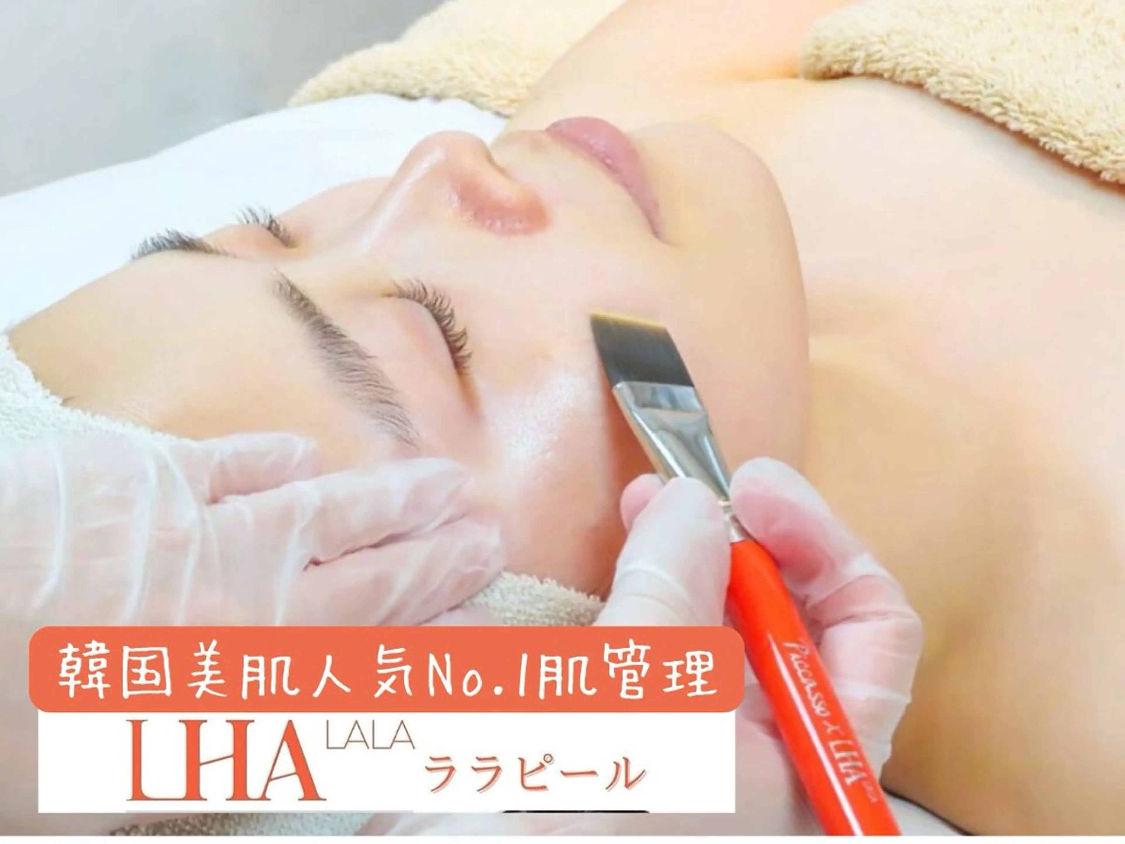 韓国水光肌ララピール￥8580🌸根本からの肌質改善🌈毛穴の黒ずみ/ニキビ 水光肌になれる高級ゲルマスク付きの写真