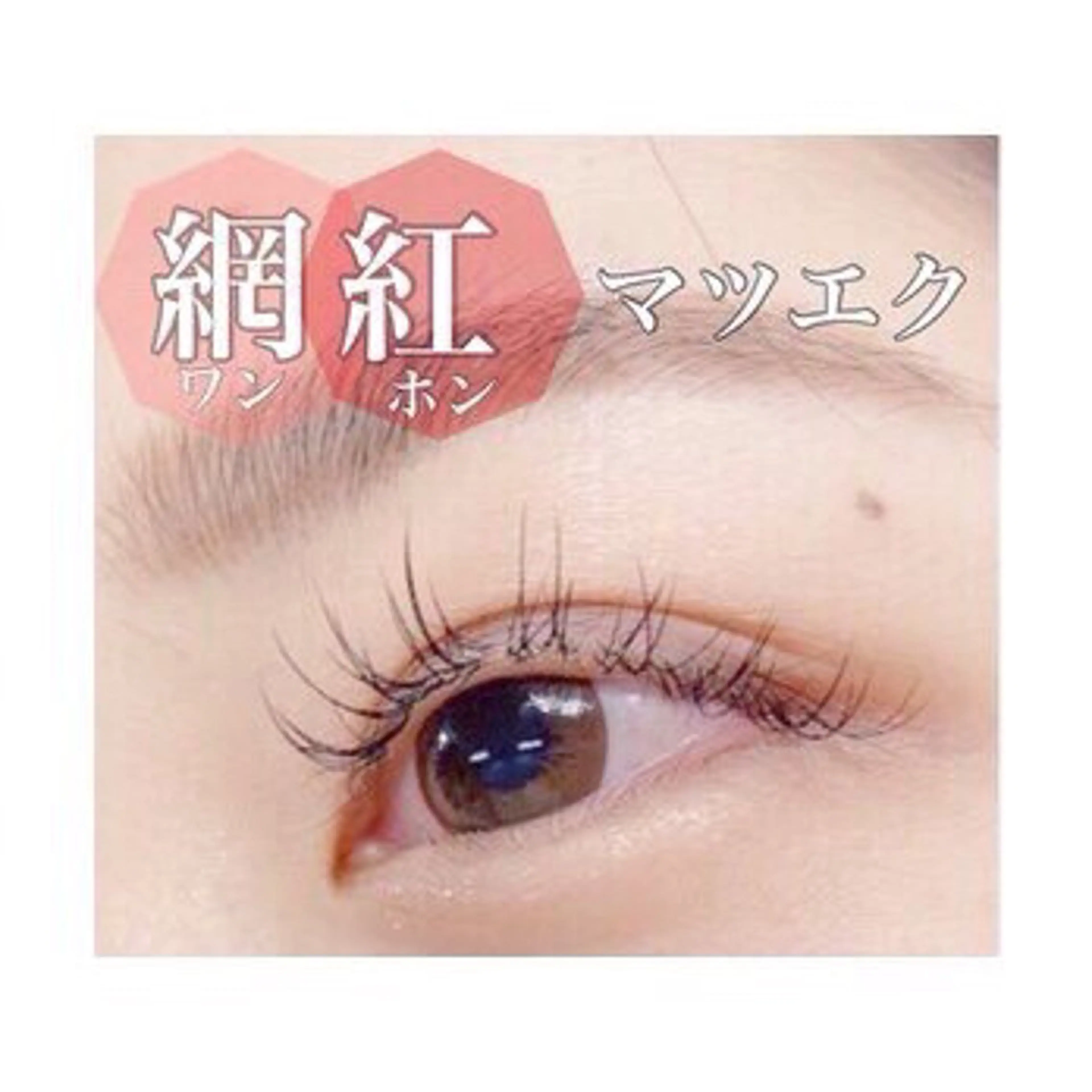 マツエク・マツパ ビューティー アイラッシュスクールのマツエク・マツパデザイン