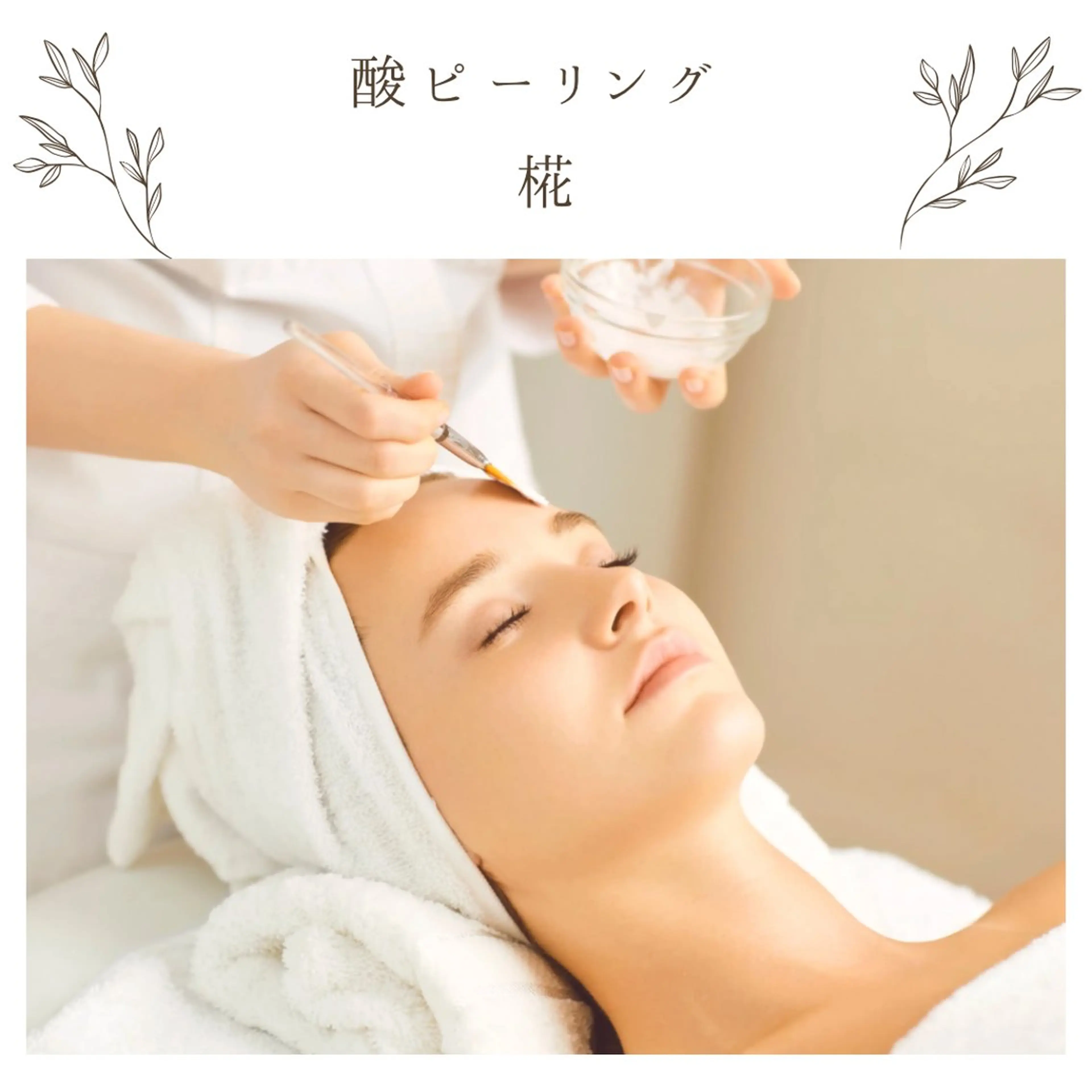 な ぎのエステ・リラクイメージ