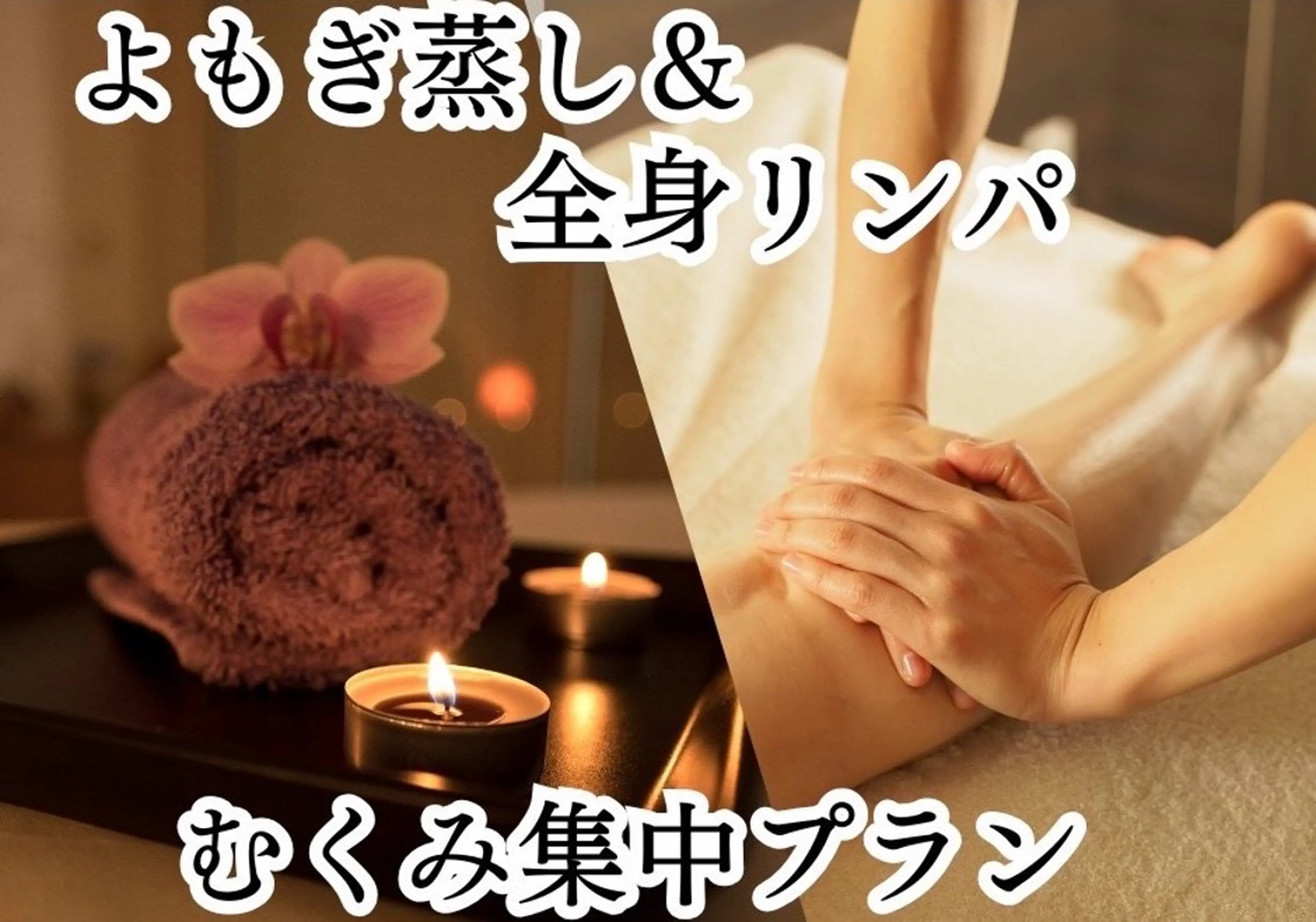 NON-NONプラス 大人の本気痩身のエステ・リラクイメージ