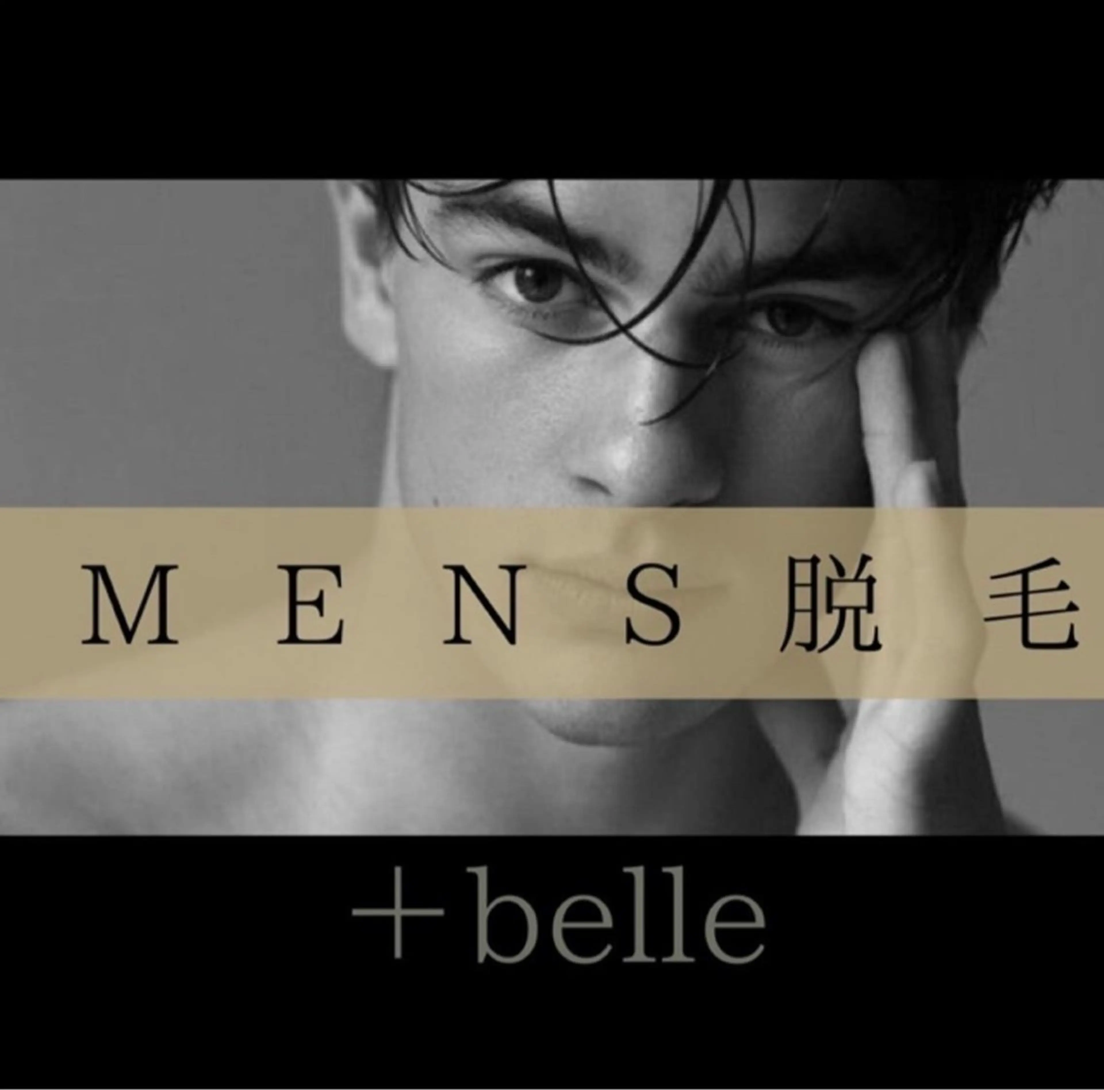 【✨men's 1箇所脱毛✨】の写真