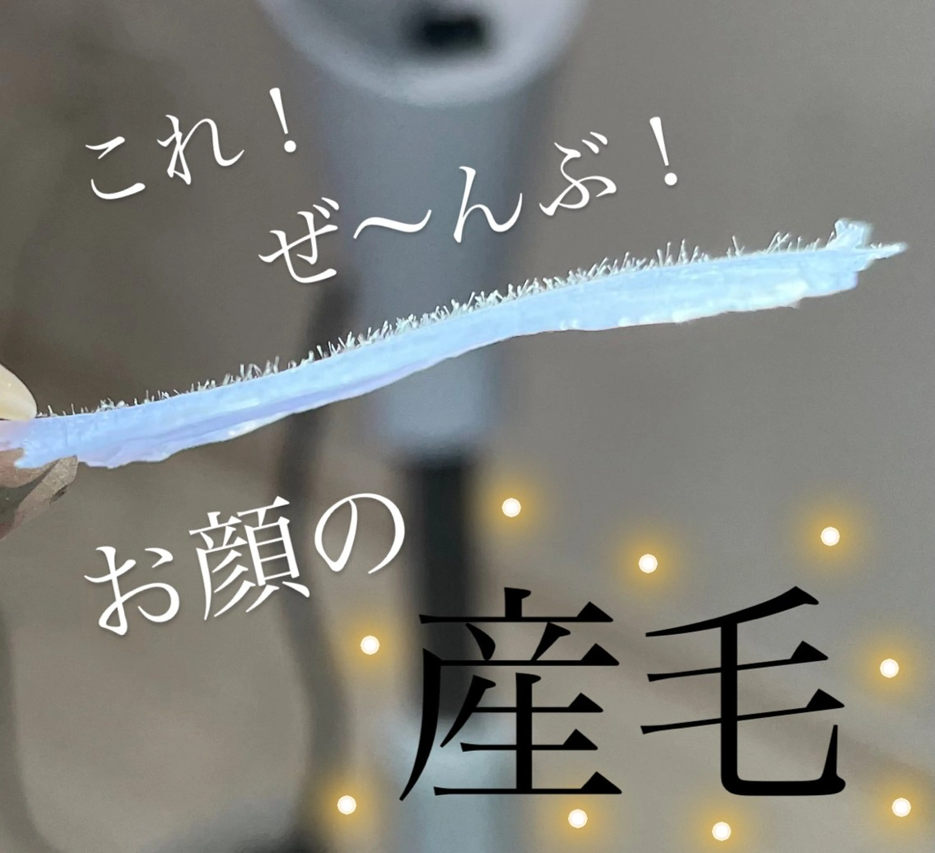 【フェイスワックス】お顔の産毛、角質除去！通常価格¥8,800→初回価格¥6,600の写真