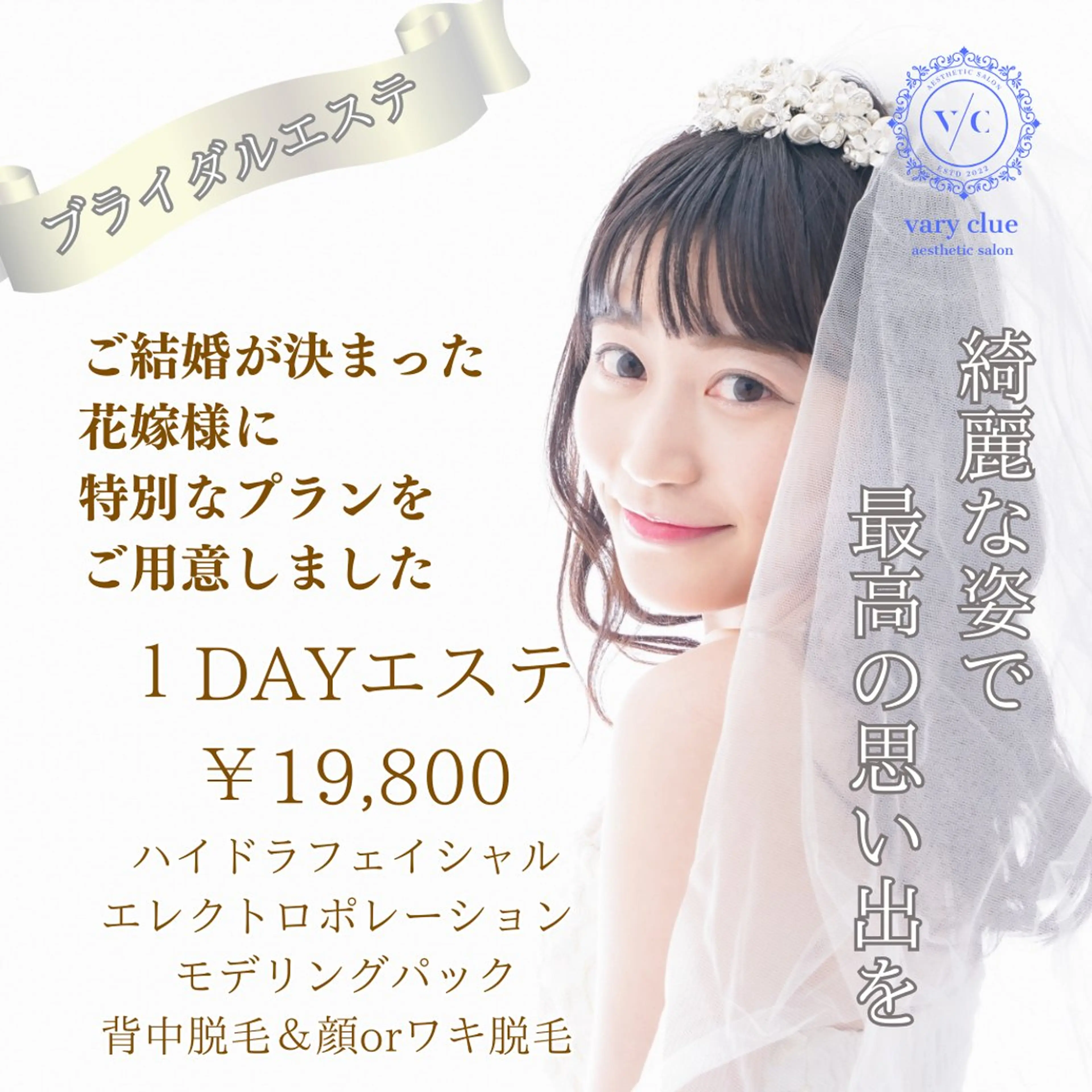 【ブライダル1dayエステ】挙式直前の方へ✨の写真