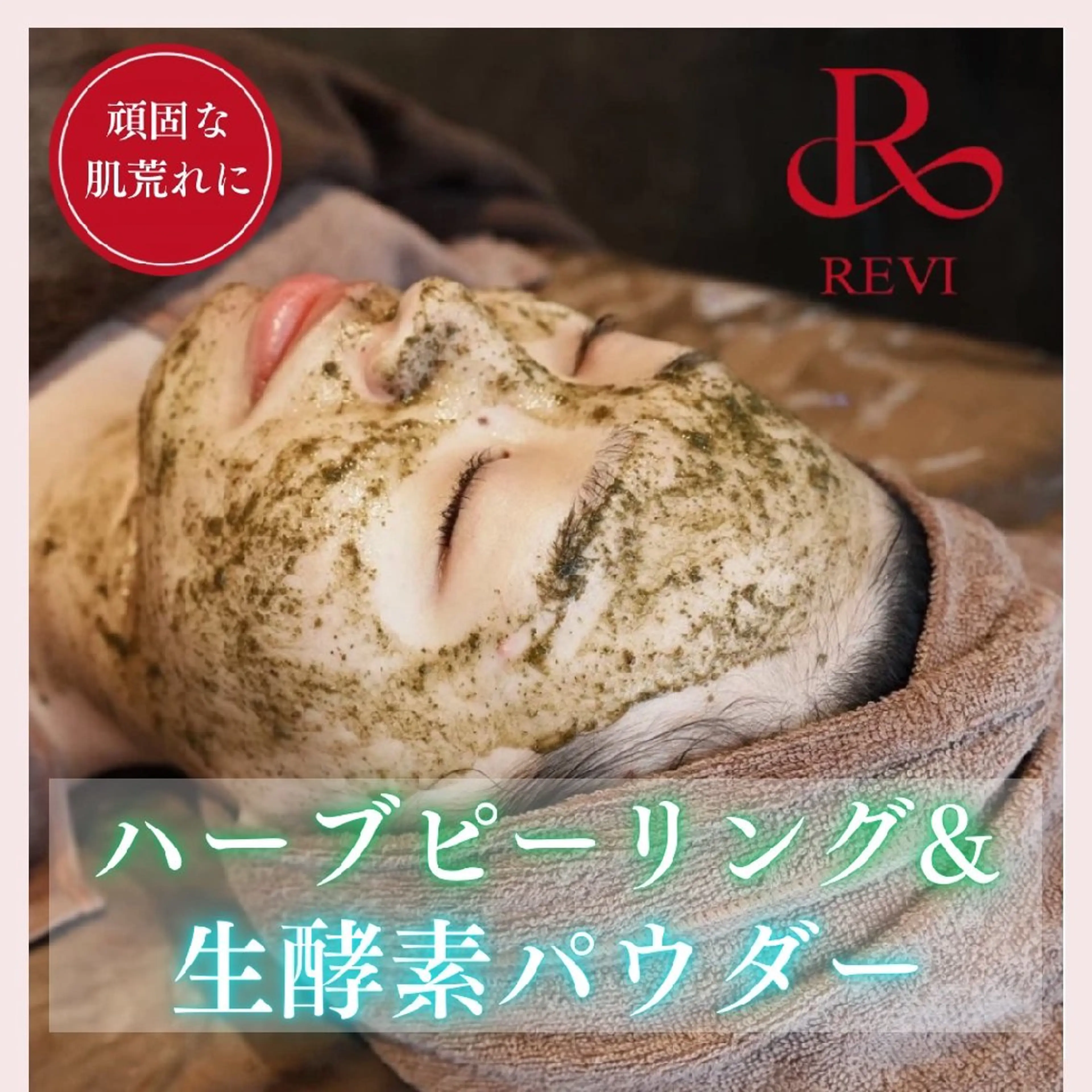 【頑固な肌荒れに】REVIハーブピーリング×生酵素パウダー+デコルテマッサージ☆剥離/ダウンタイムなし◎の写真