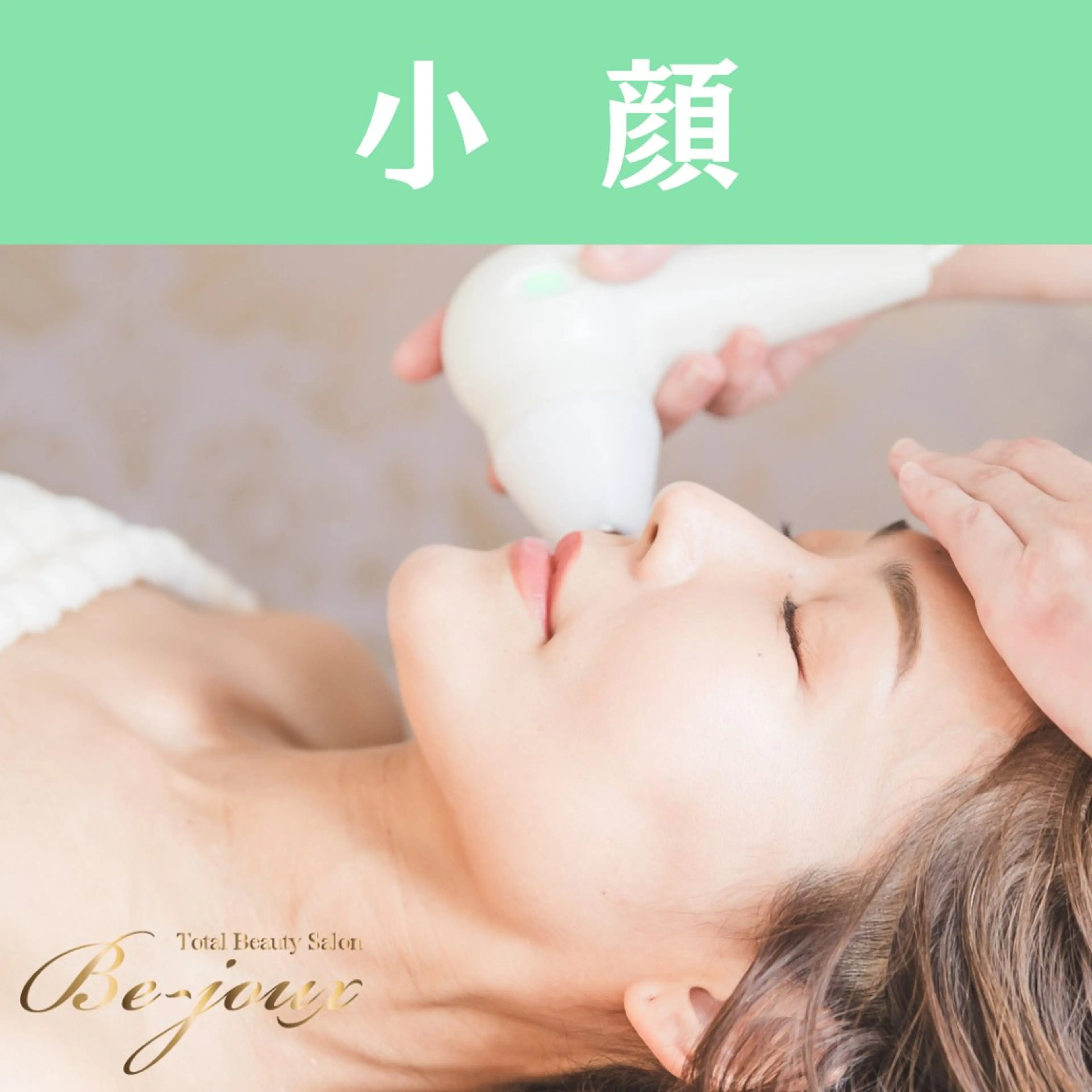 【小顔になりたい！】最新機械×ハンドで理想の小顔＆美顔を手に♪ 50分施術の写真