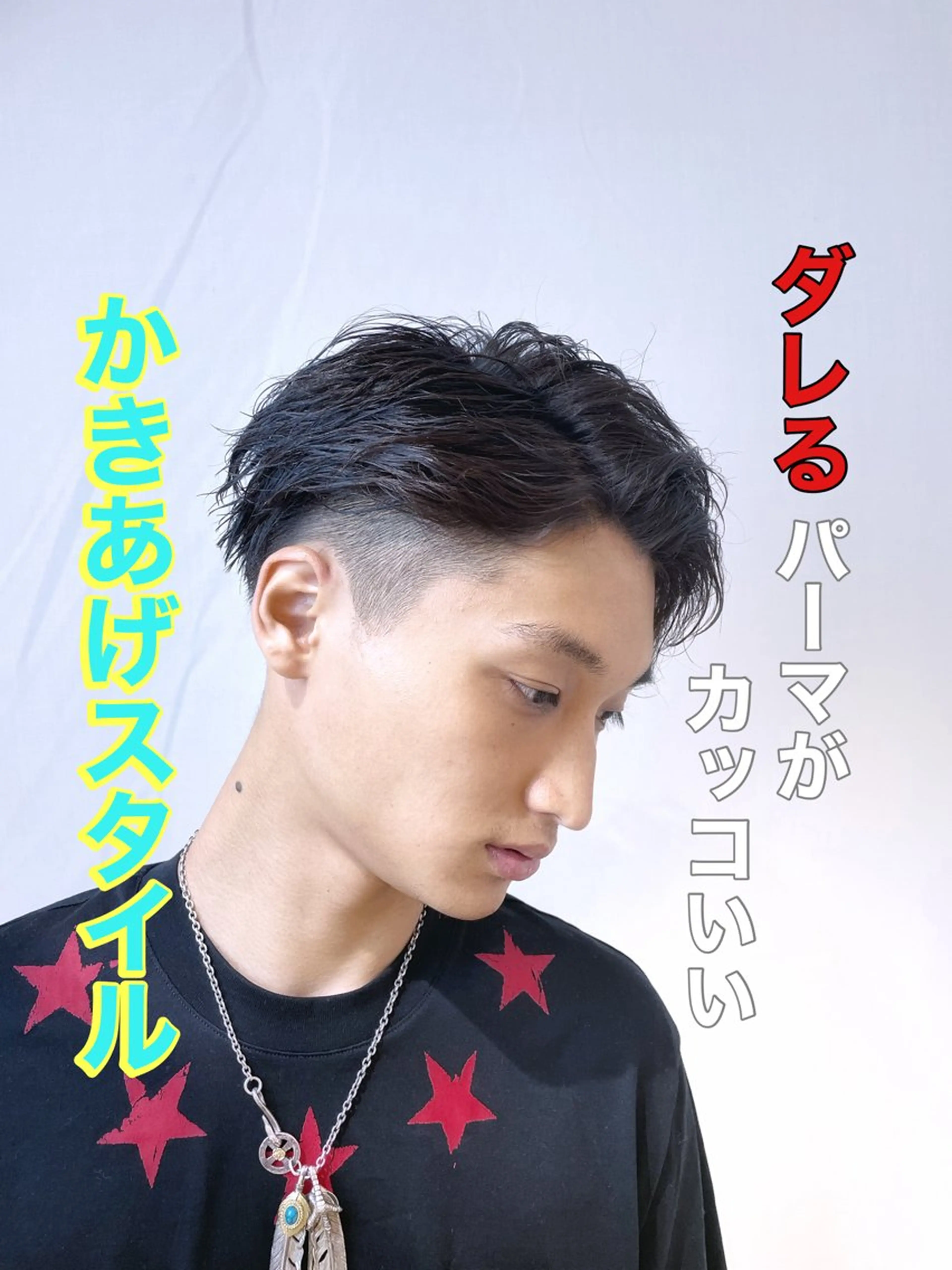 パーマ メンズ カット パーマ トリートメント ヘアセット IwAsh中山所属・✂︎中山ブリーチ・ パーマ✂︎露木智也のヘアスタイル