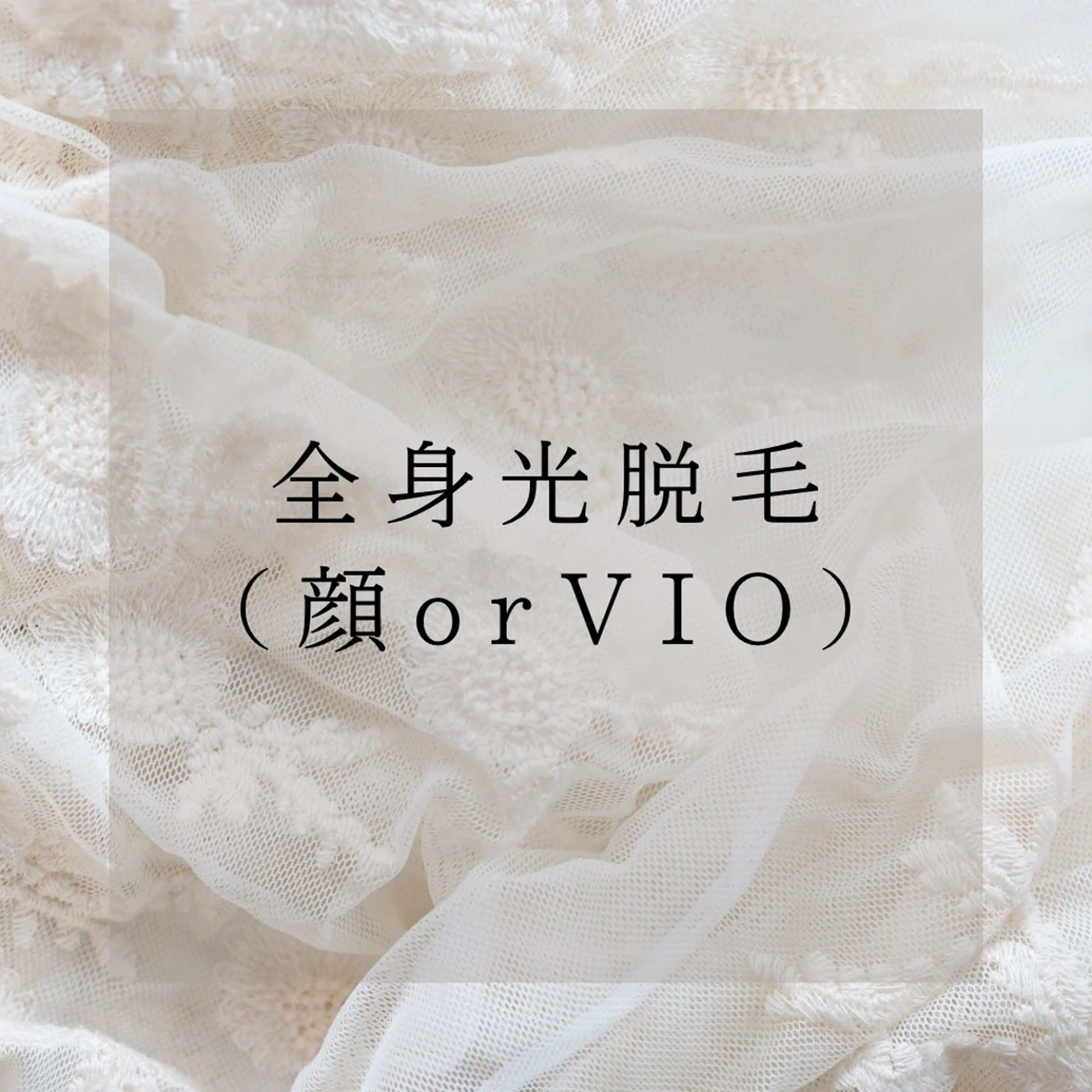 【12月限定】まるごと全身光脱毛（VIOor顔どちらか選べる）の写真