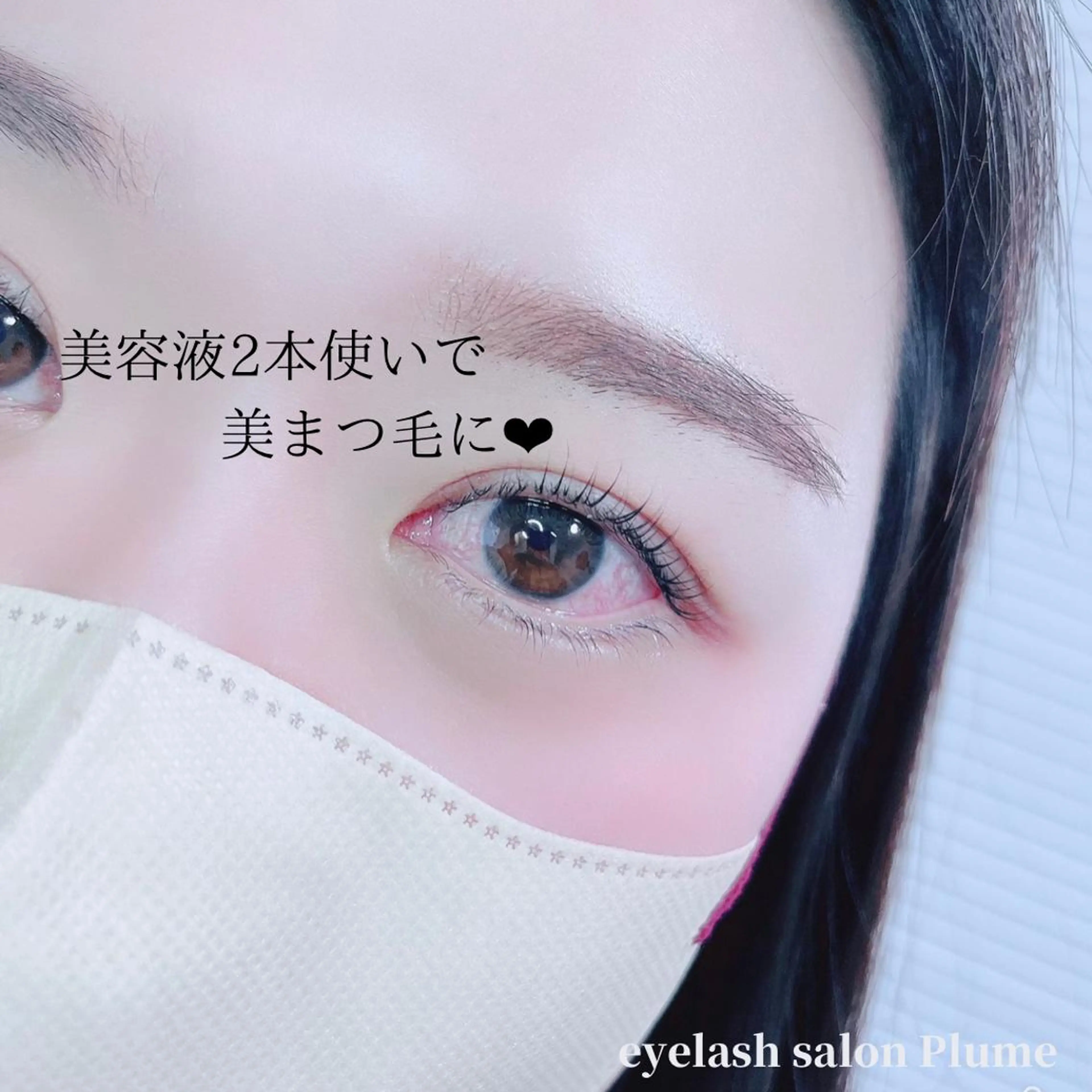 マツエク・マツパ まつ毛、毛穴ケア 専門サロンPlumeのマツエク・マツパデザイン