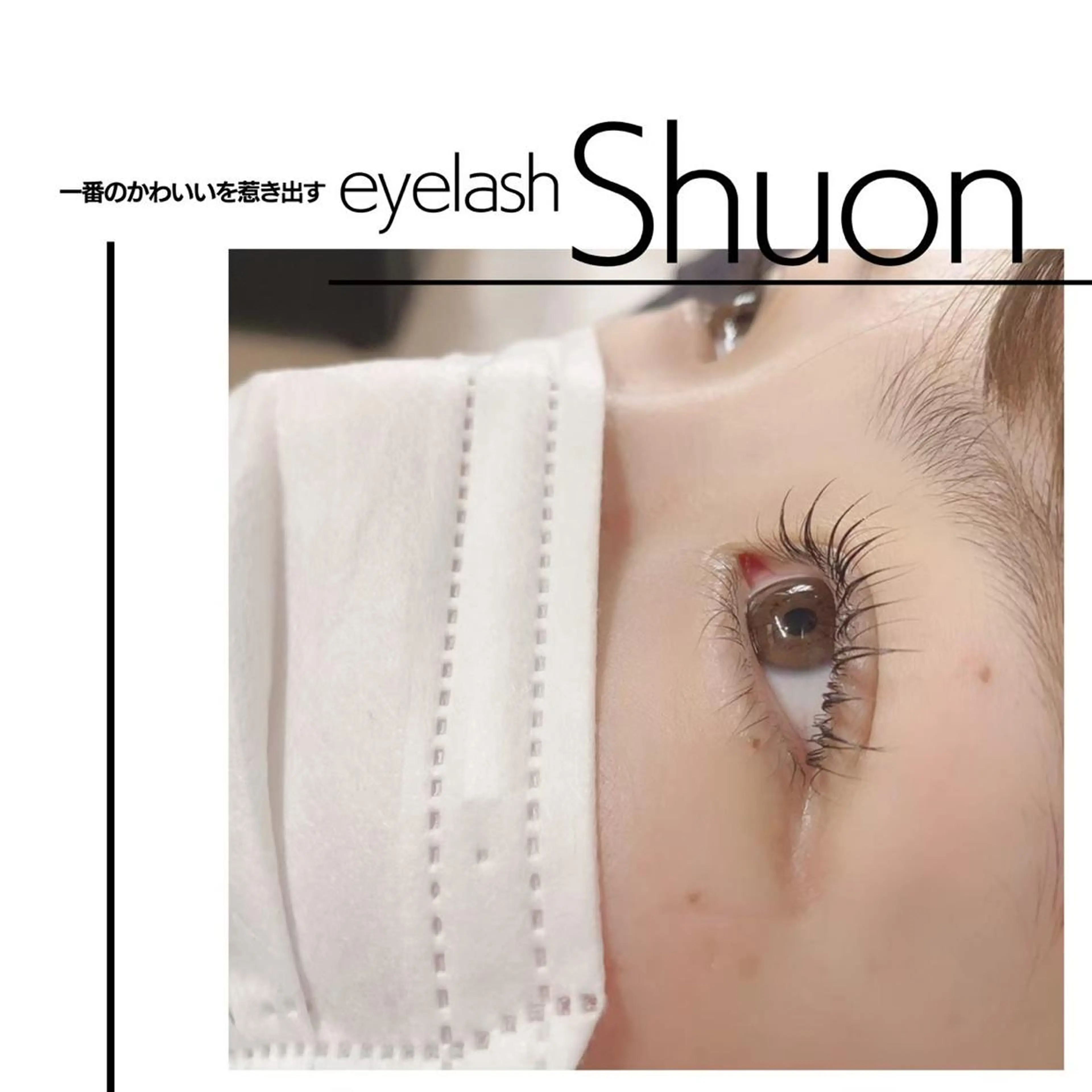 マツエク・マツパ shuon 武蔵境店所属・【武蔵境店】工藤 さくらのマツエク・マツパデザイン