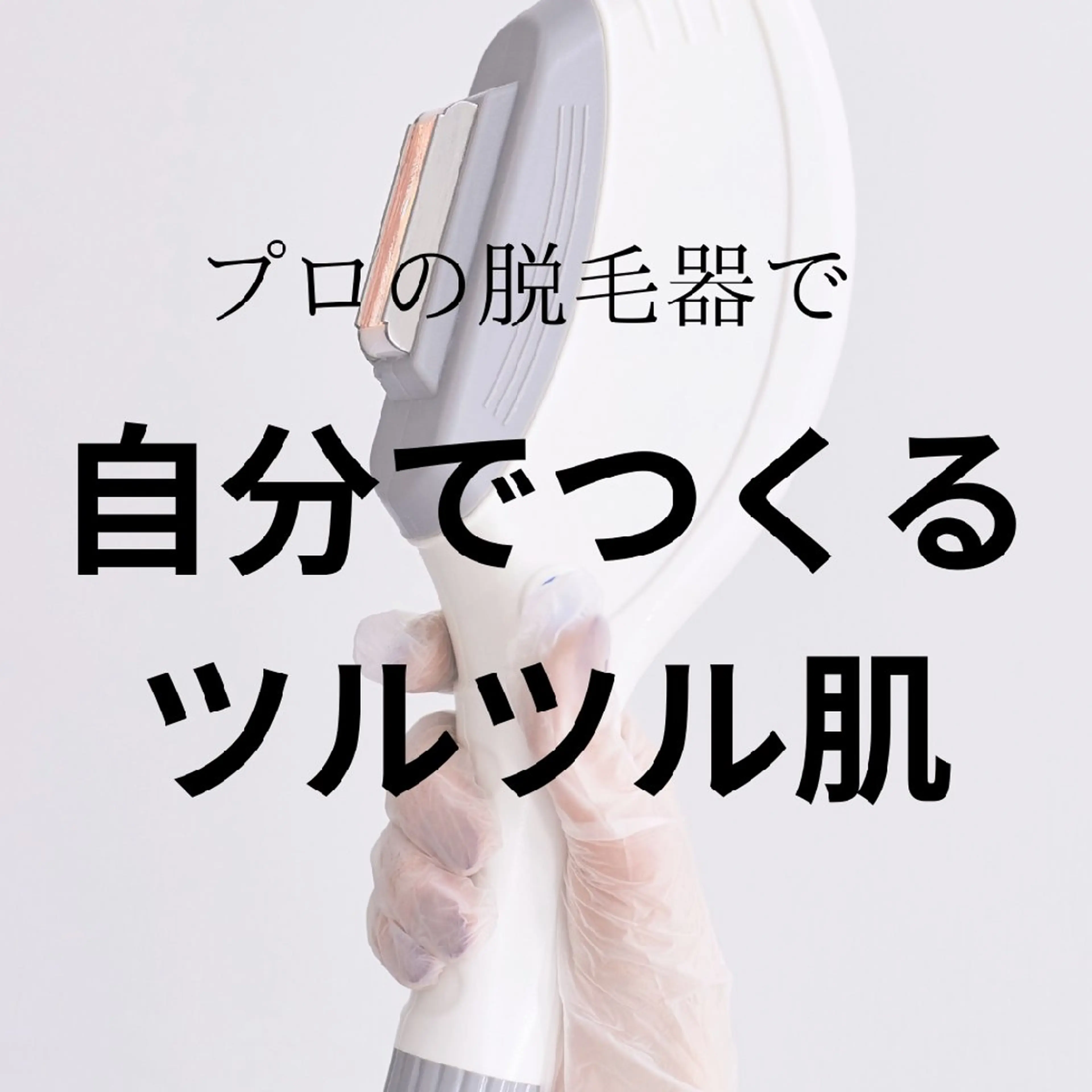 連射機能でスピーディー!セルフ脱毛◎嬉しい美肌効果♪10分¥2480の写真