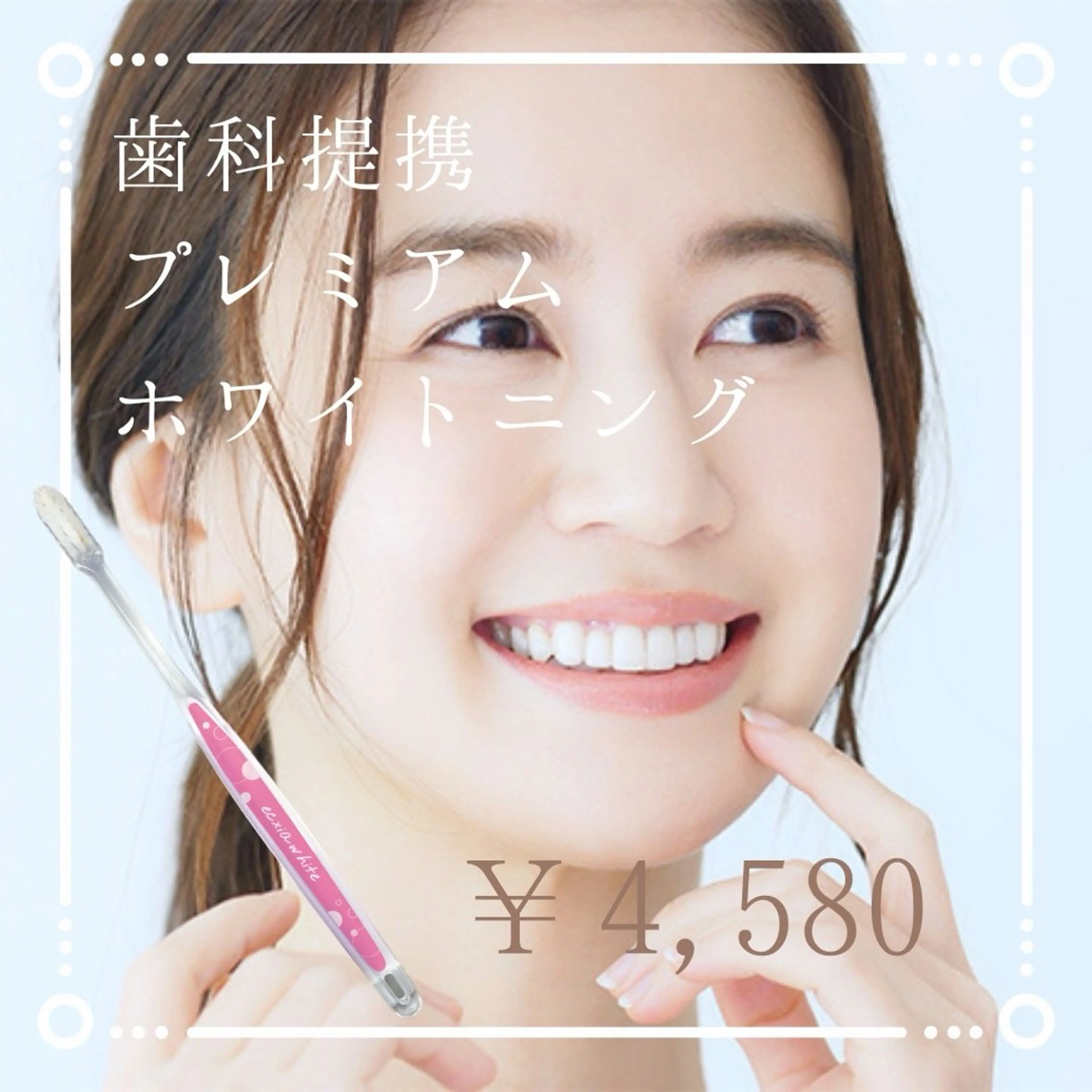 ［白レベル★★★］プレミアム歯科ホワイトニング＋プロの歯ブラシ￥9,580→の写真