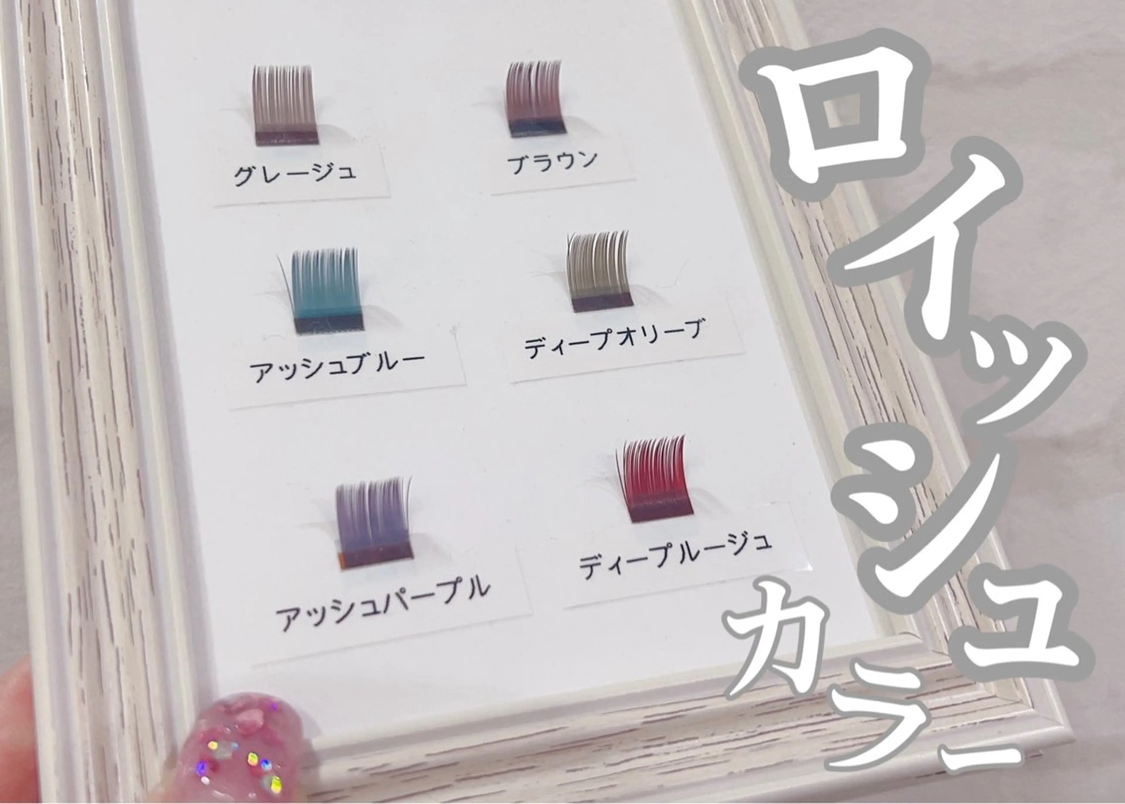 【フラットラッシュ新色】ロイッシュカラー100本¥8,500→¥6,500の写真