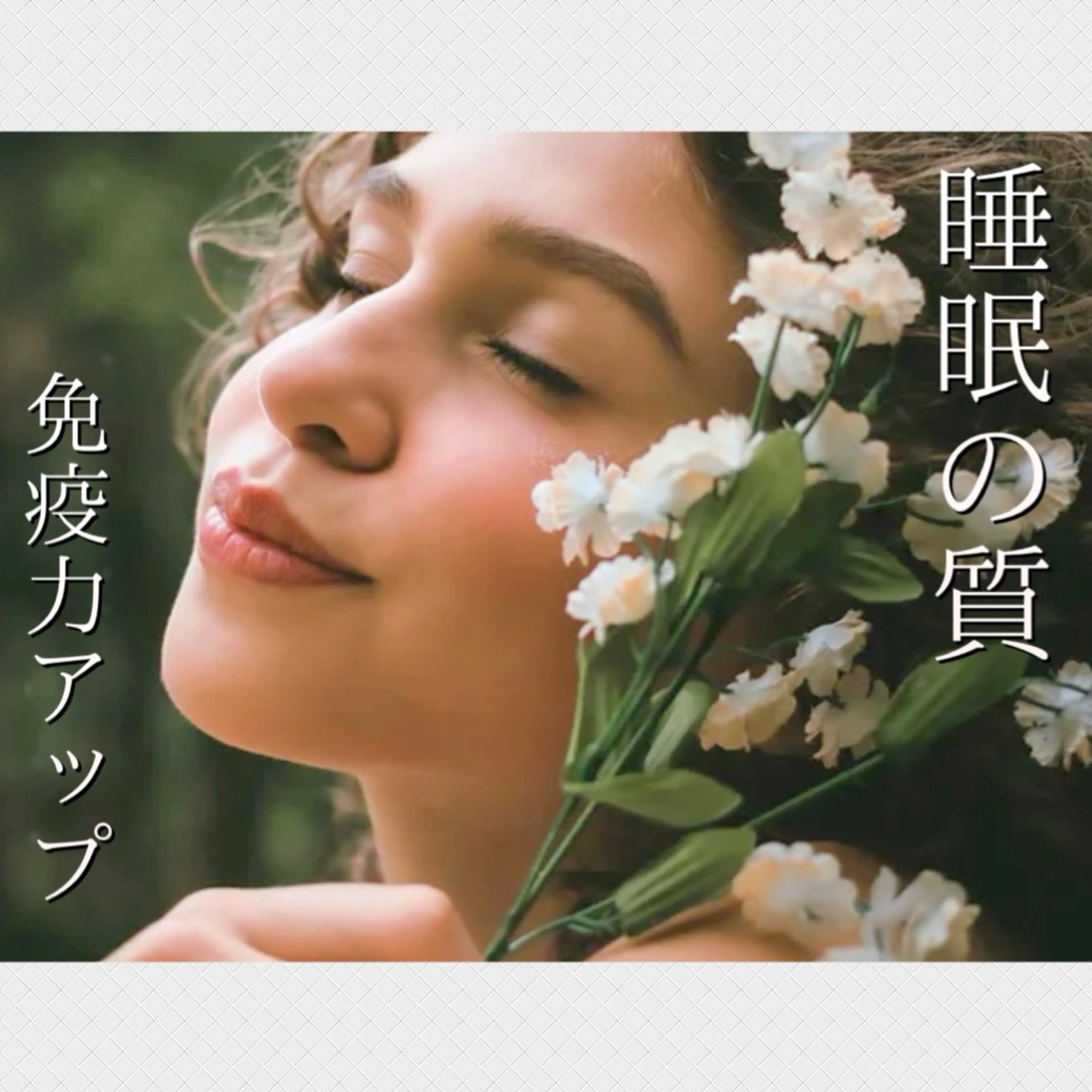 睡眠の質を高める［バスト＋自律神経ケア］￥7,980の写真