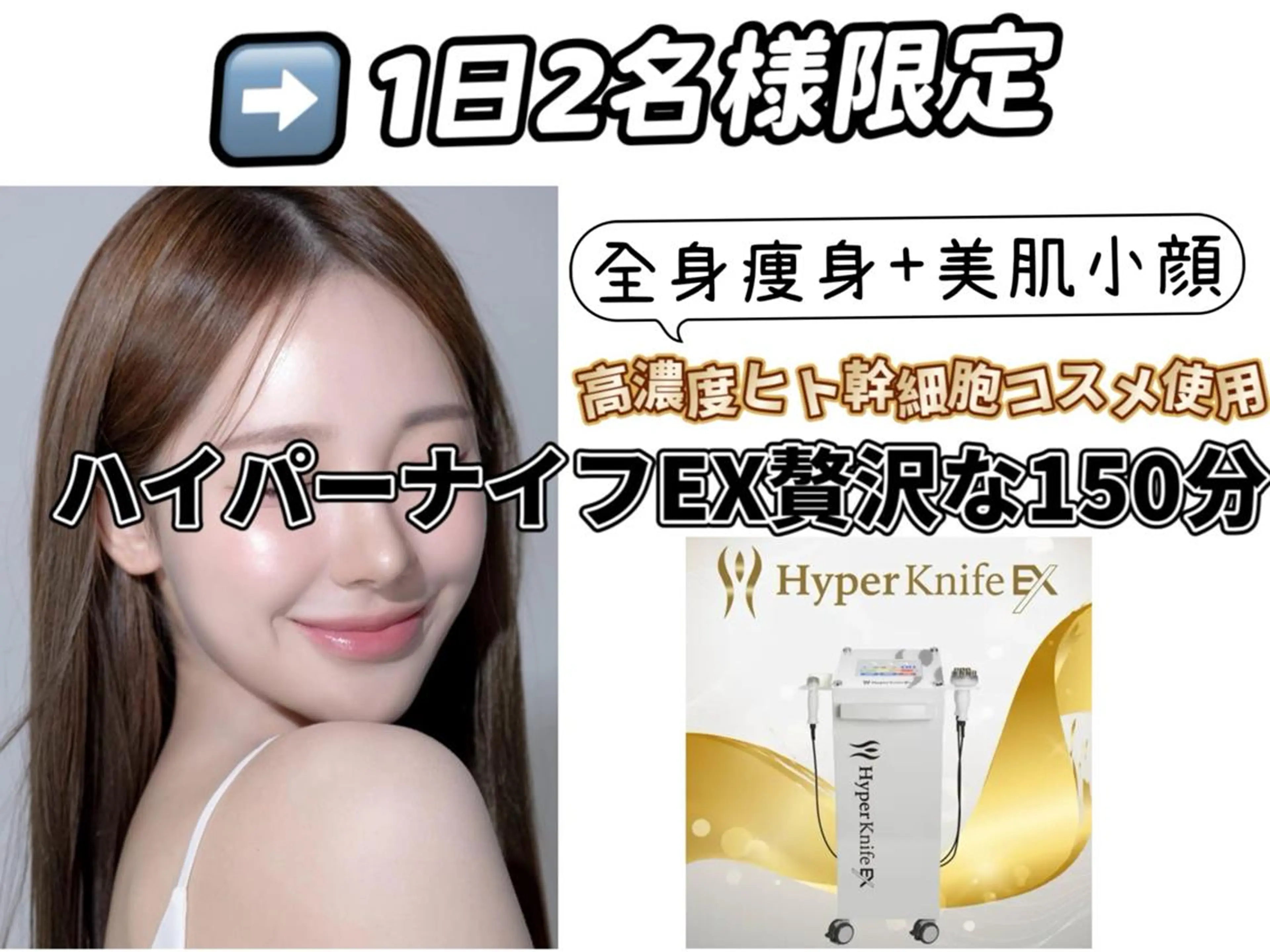 1日2名限定◆贅沢150分◆全身まるっとハイパーナイフEX『痩身＆水光肌小顔』⇒¥19800の写真