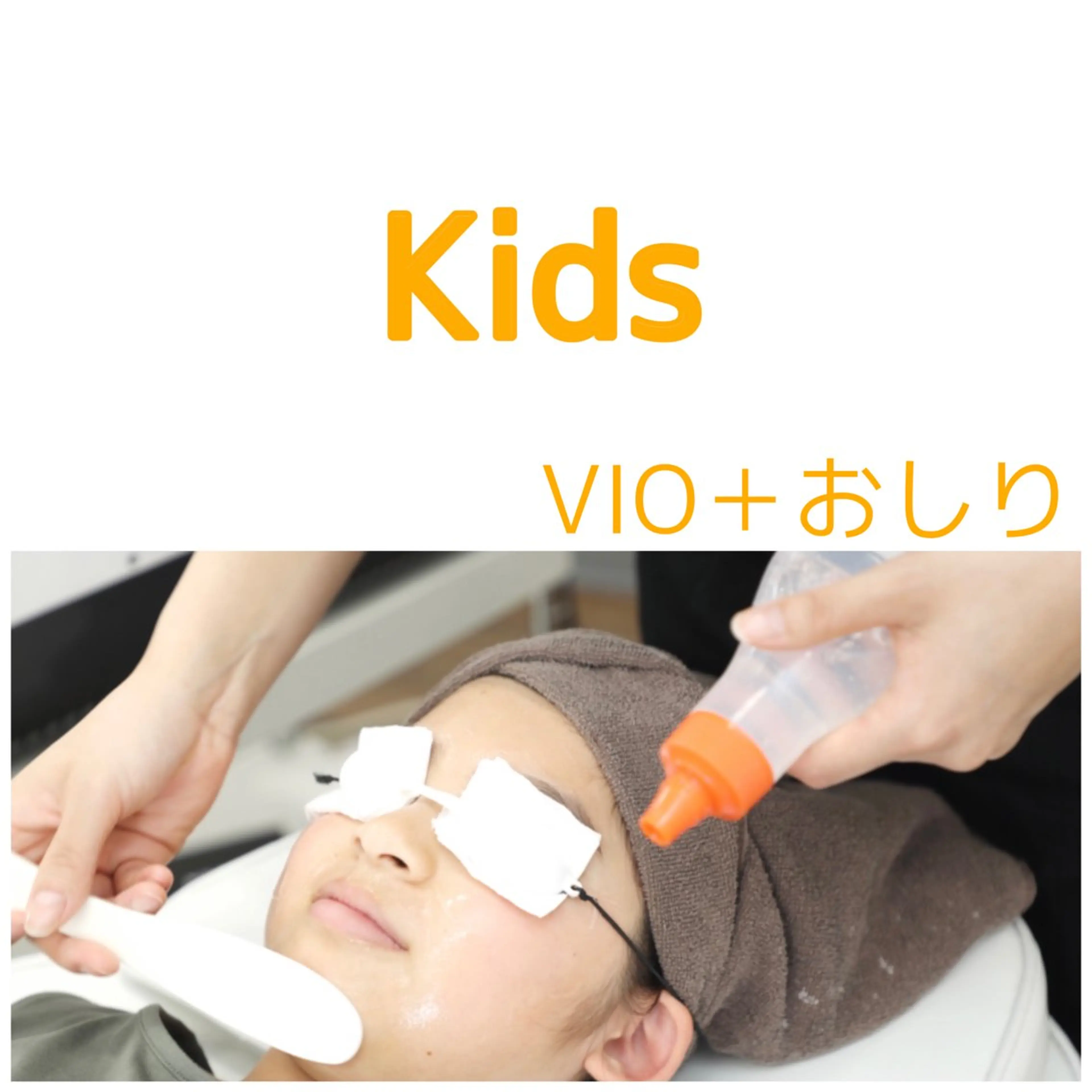 【初回限定】6歳から高校生までのメンズレディース ■VIO+お尻3000円の写真
