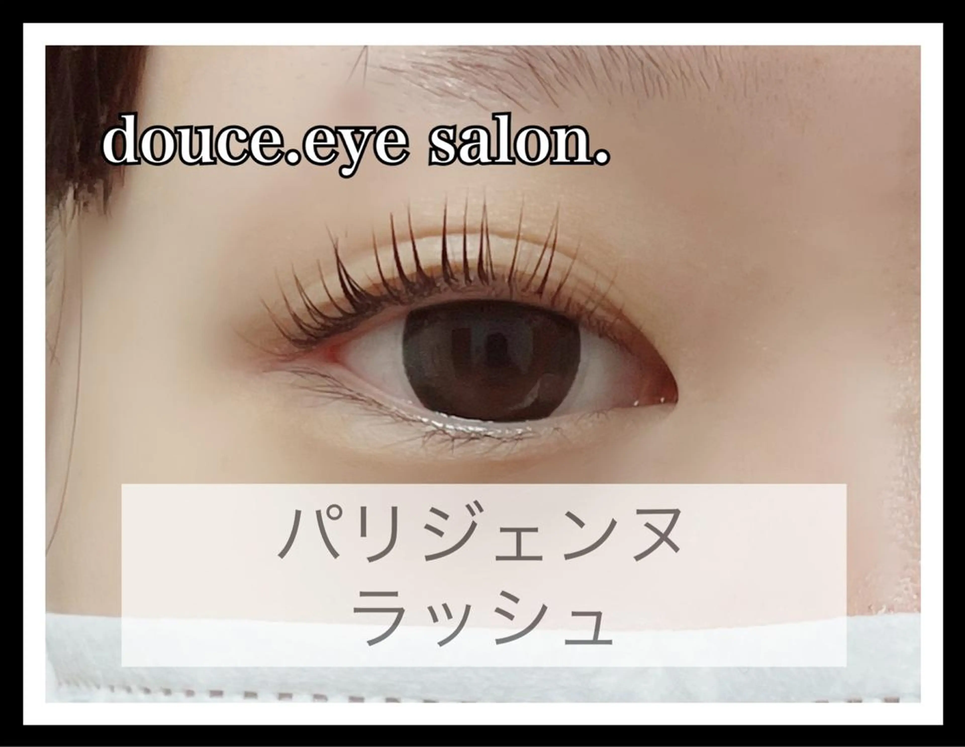 マツエク・マツパ パリジェンヌラッシュリフト mes yeux eye salon.のマツエク・マツパデザイン