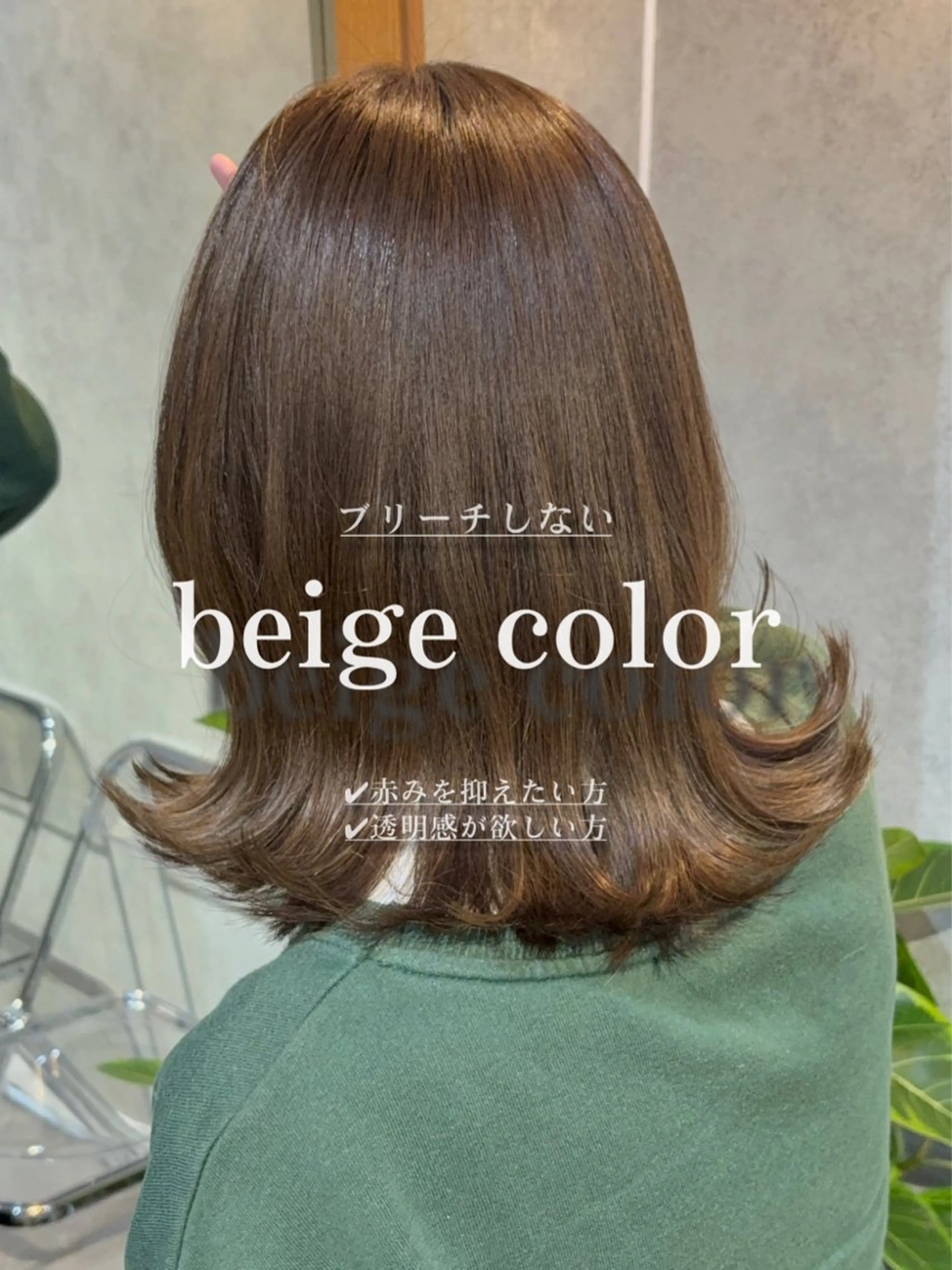 ミディアム カラー 赤みオフの透明感職人 /ケア重視の美髪施術のヘアスタイル