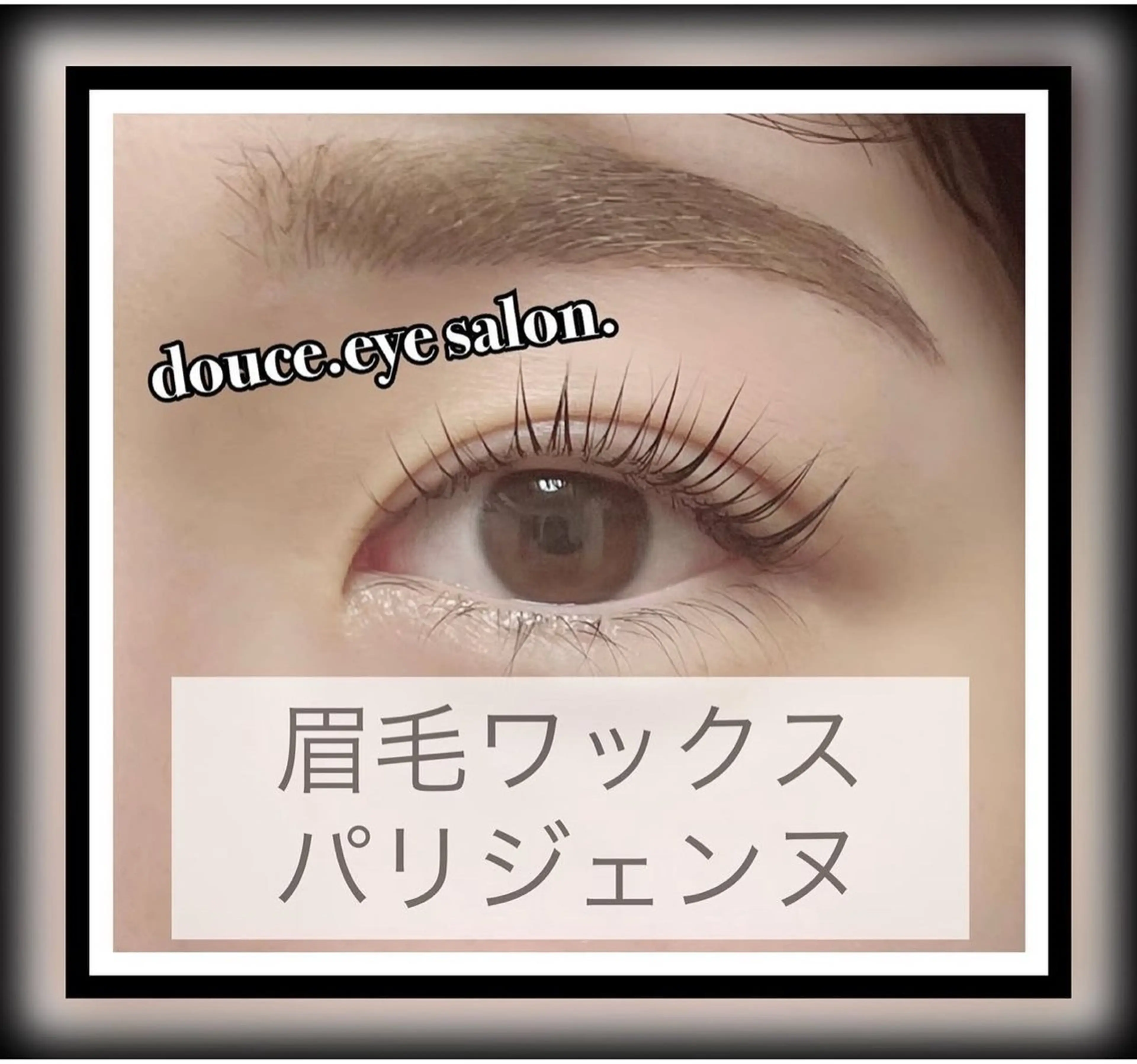 アイブロウ 眉毛ワックス脱毛 マツパ mes yeux eye salon.のマツエク・マツパデザイン
