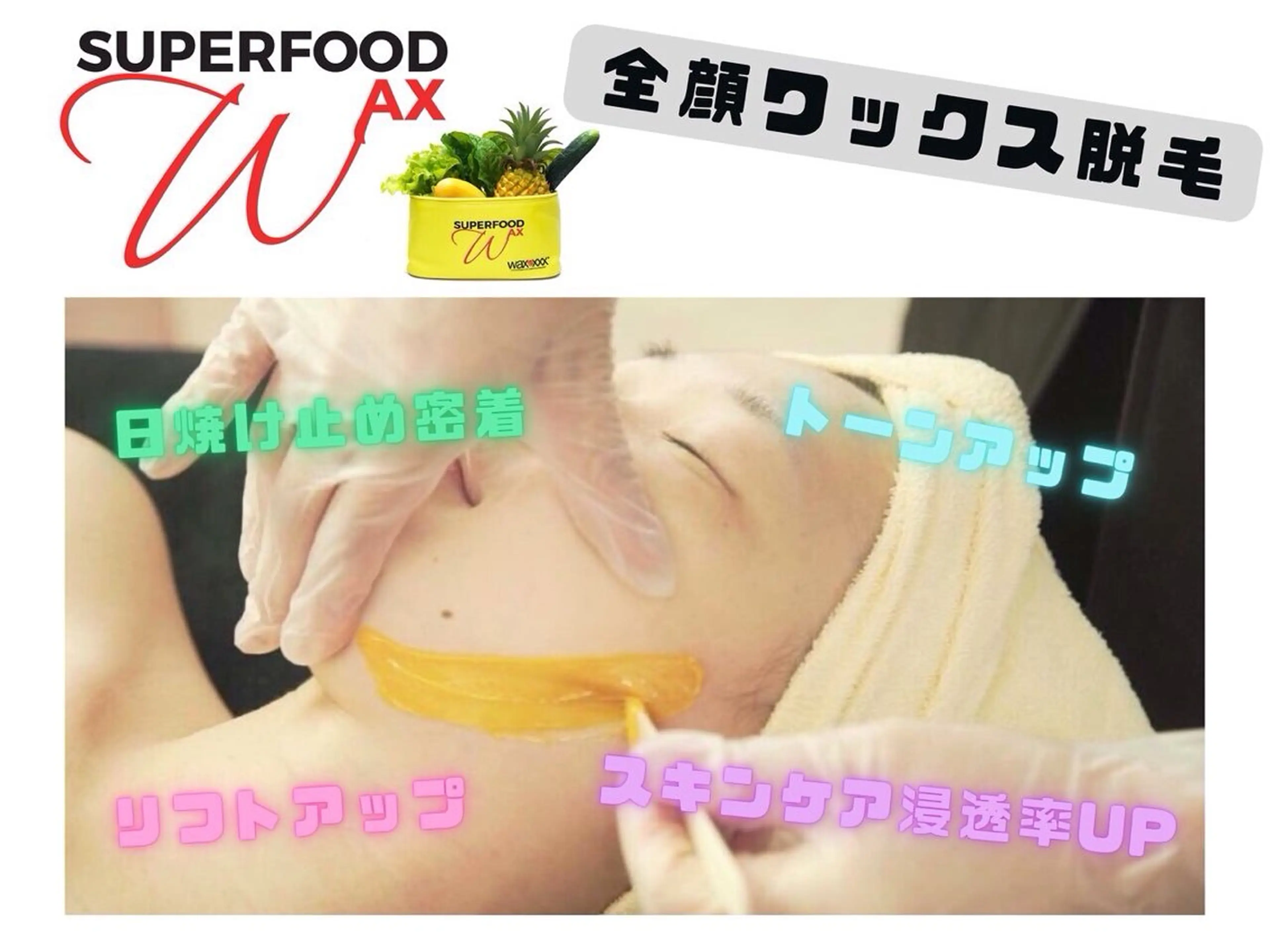 【全顔】美白ケアと脱毛を同時に🩷スーパーフードwax脱毛の写真