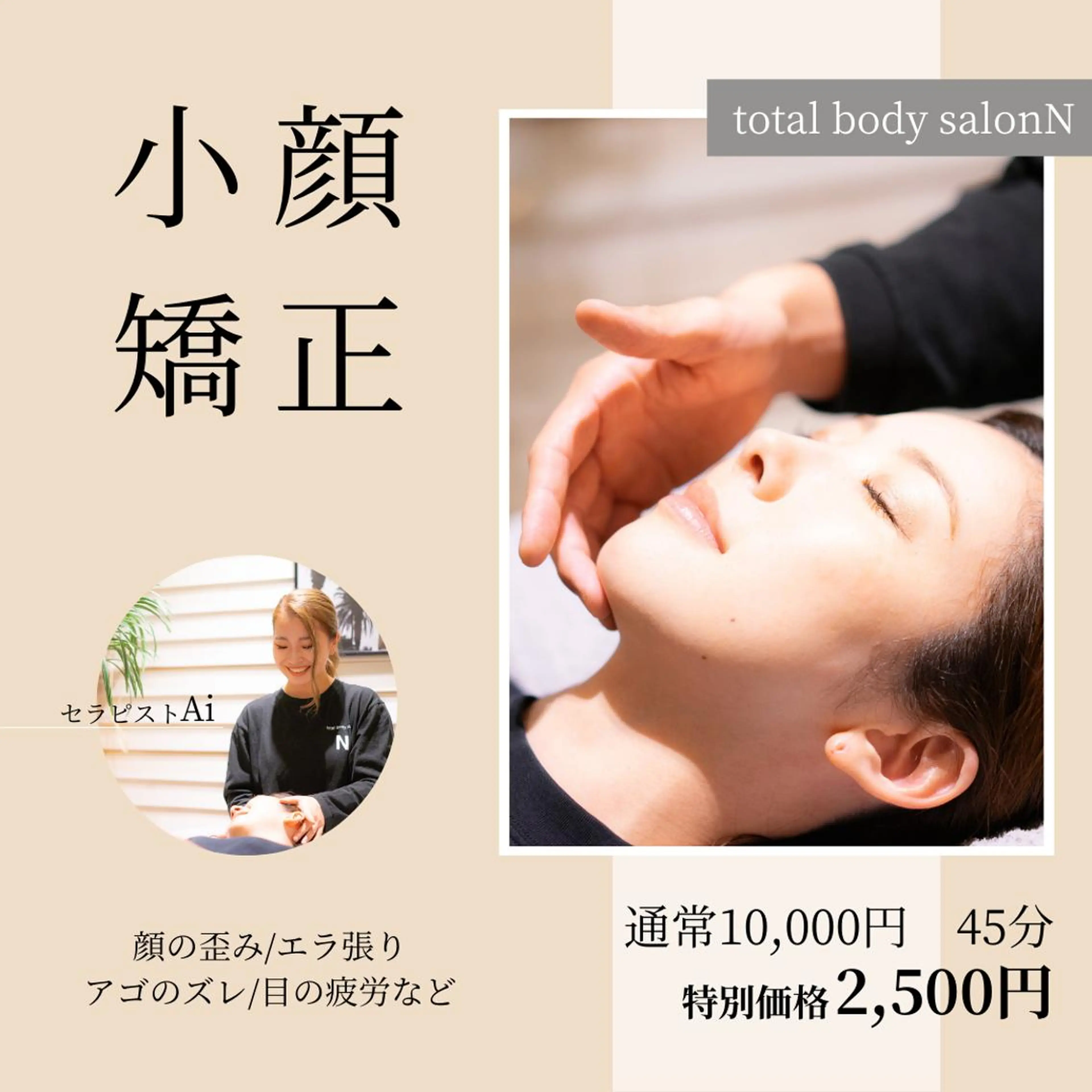 恵比寿/小顔/矯正 美容整体師⭐︎Aiのエステ・リラクイメージ