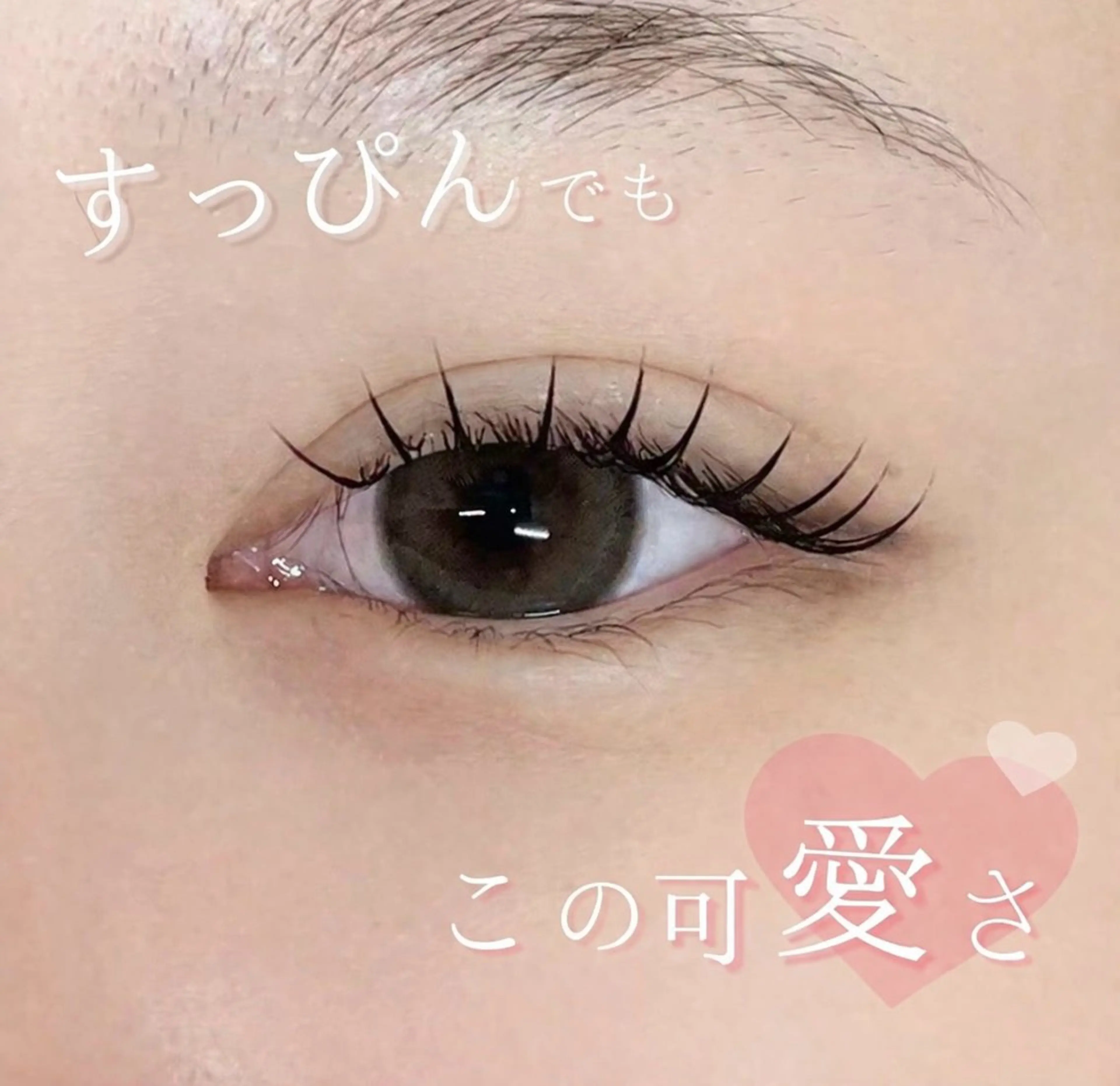 マツエク・マツパ COCO 村井のマツエク・マツパデザイン