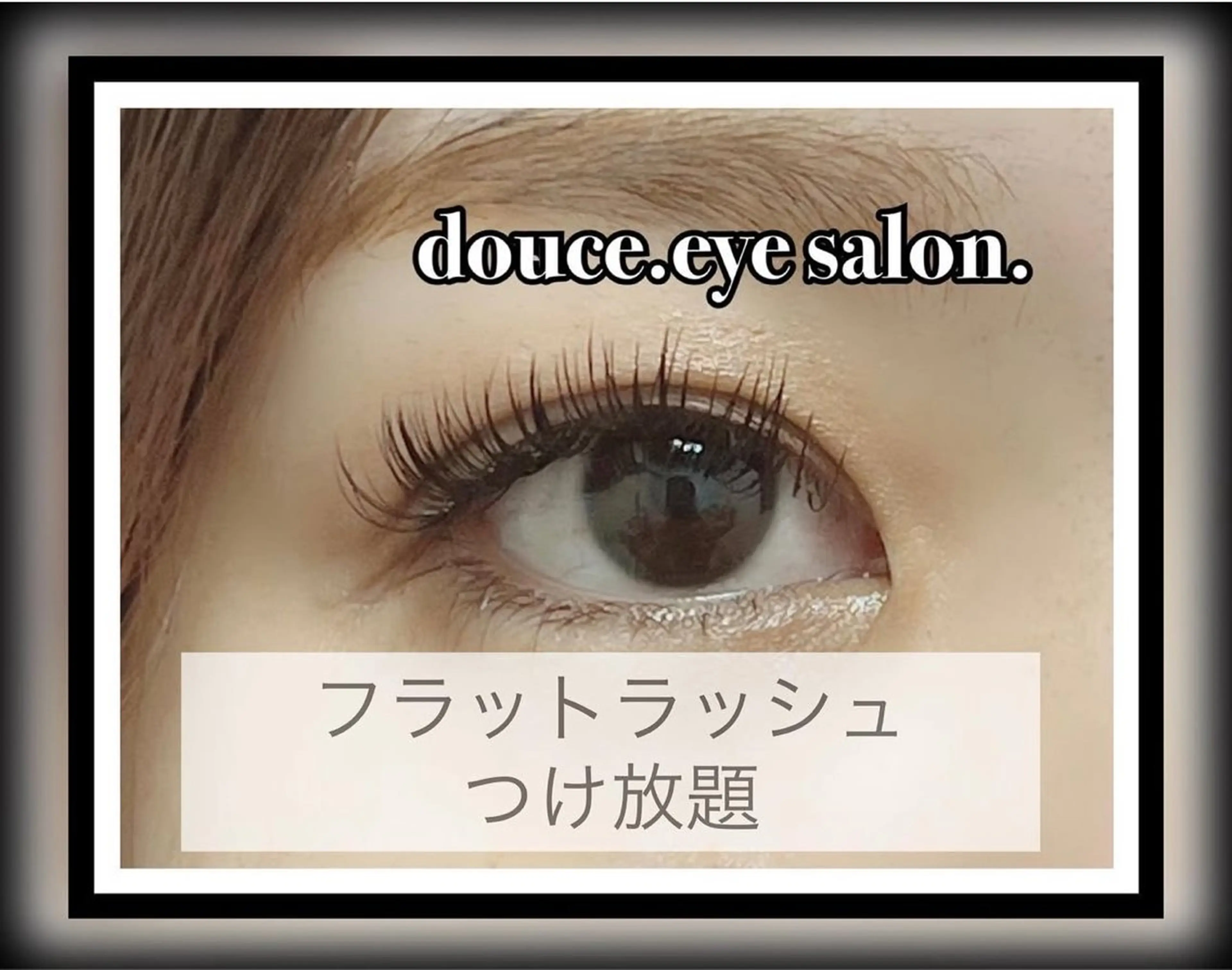 マツエク・マツパ 付け放題 フラットラッシュ mes yeux eye salon.のマツエク・マツパデザイン