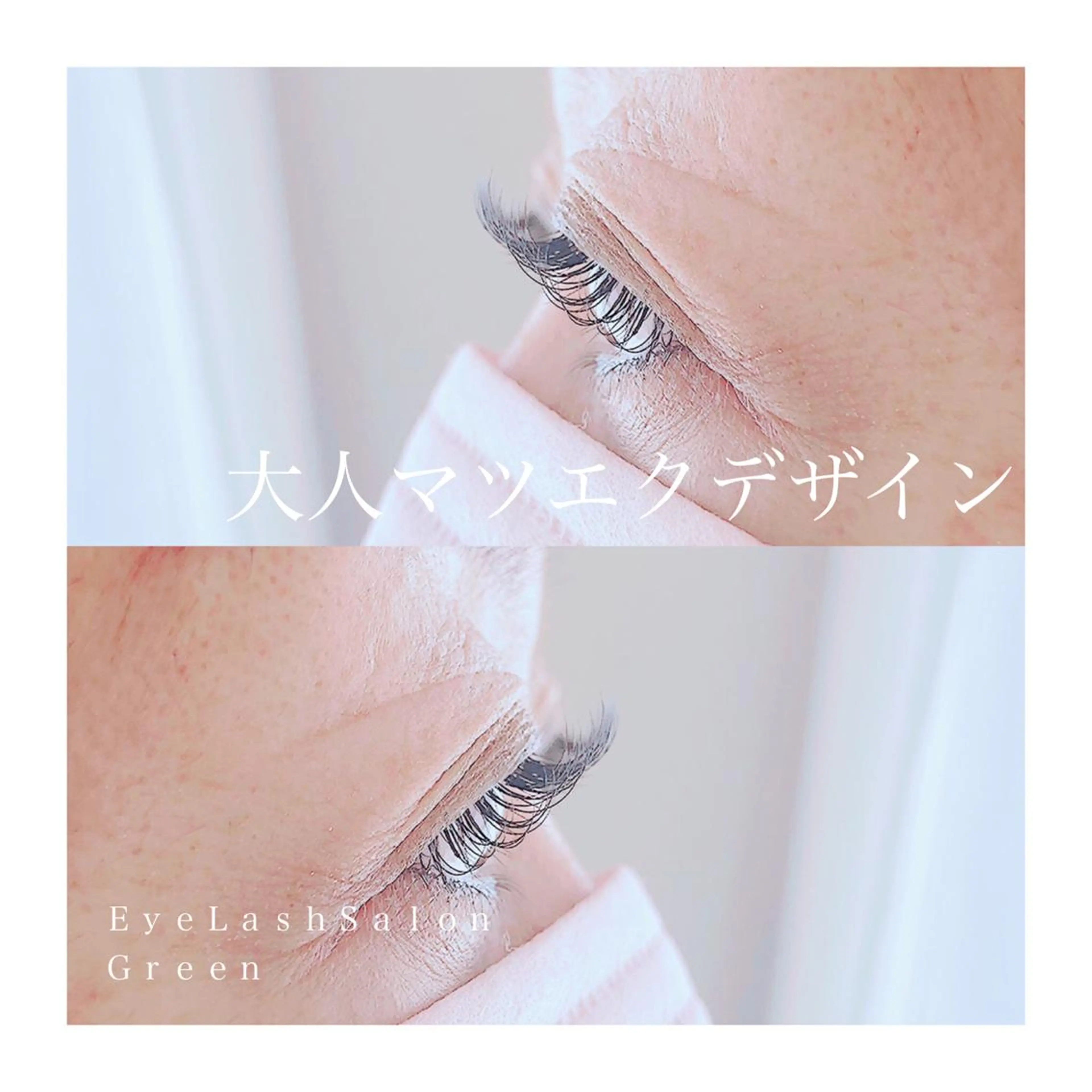 マツエク・マツパ アイラッシュサロン GREENのマツエク・マツパデザイン