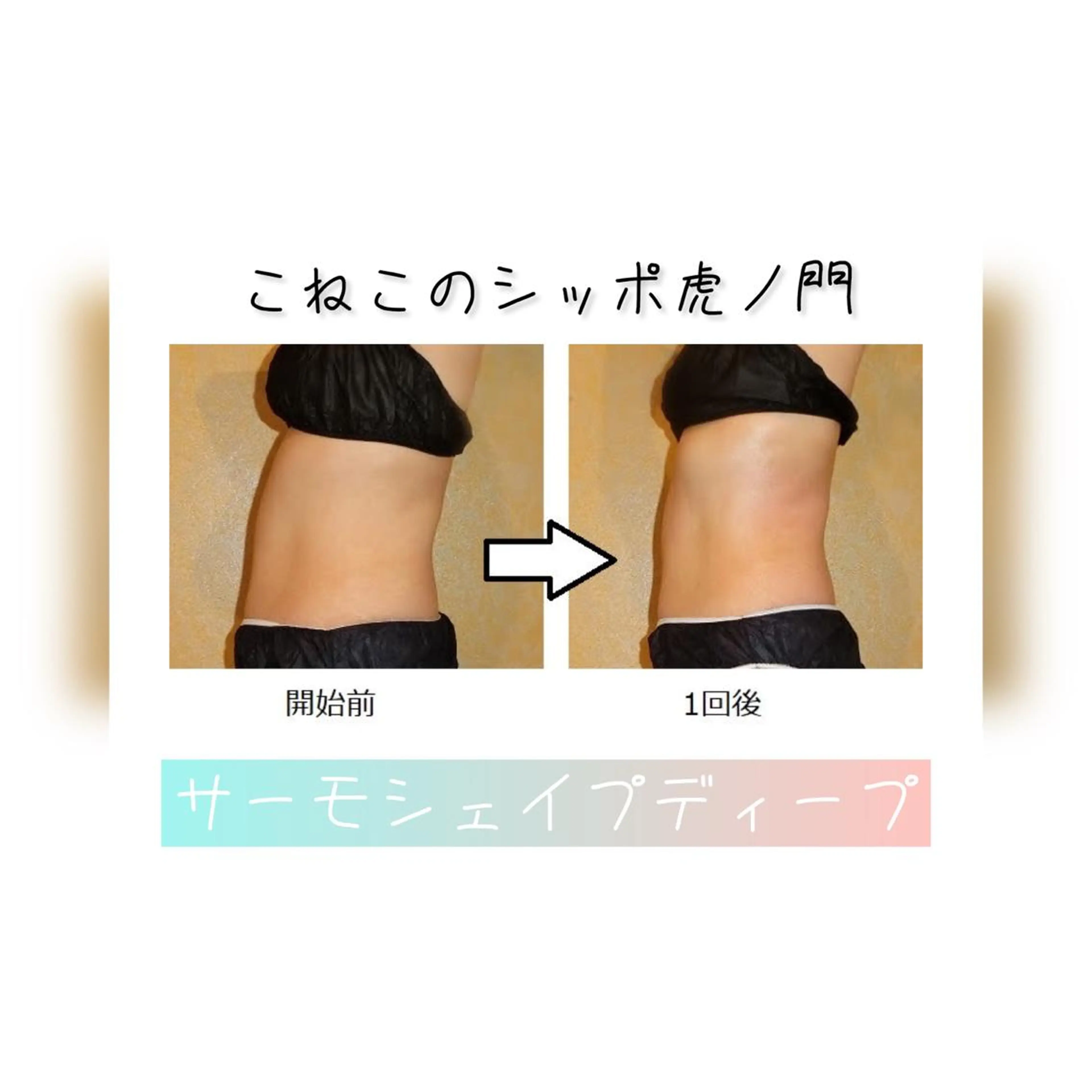 くびれ作り専門サロン こねこのシッポ虎ノ門のエステ・リラクイメージ