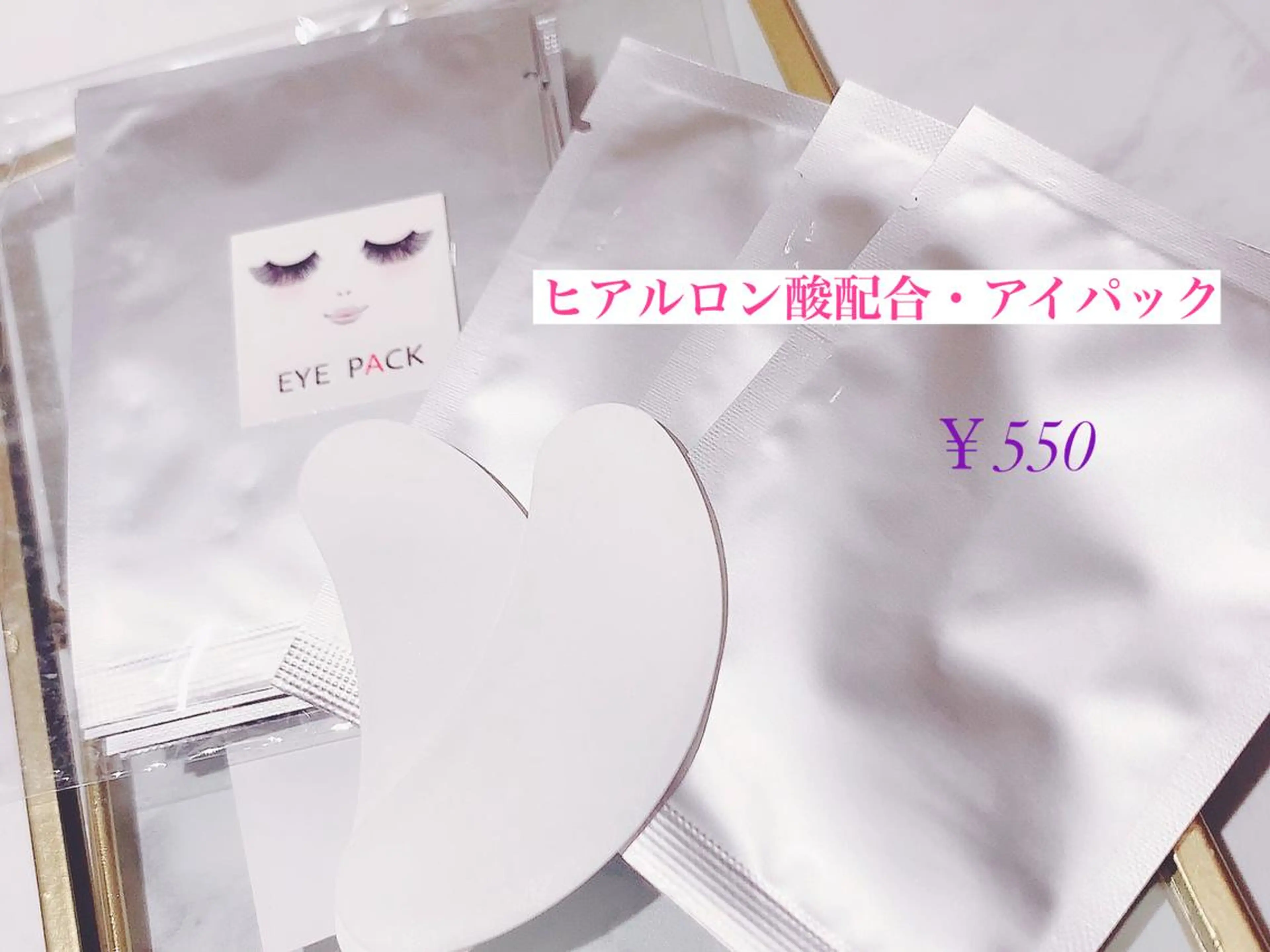 💞ヒアルロン酸配合・アイパック💞の写真