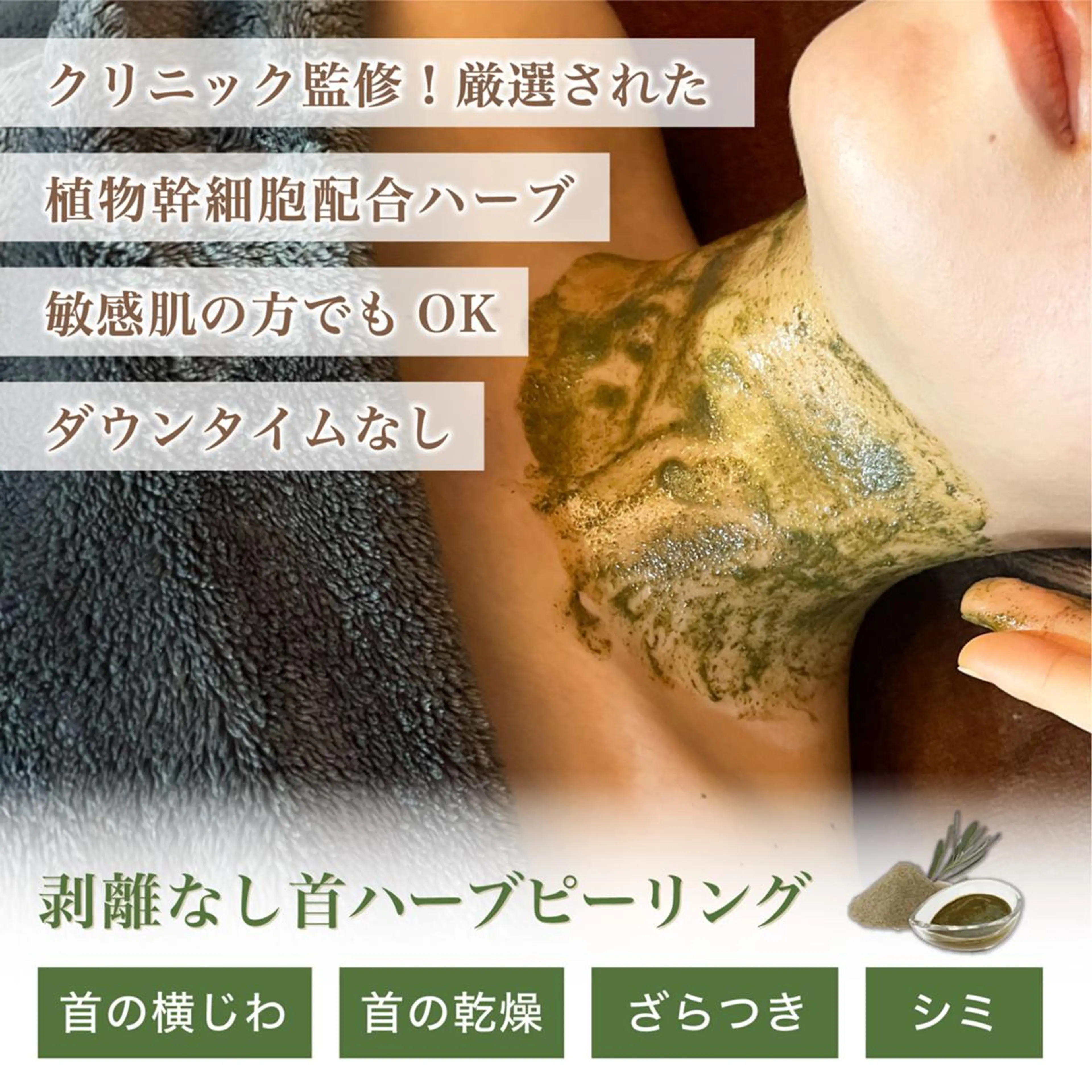 【年齢をを隠せない首の横シワ改善に◎】国産のハーブピーリング🌿の写真