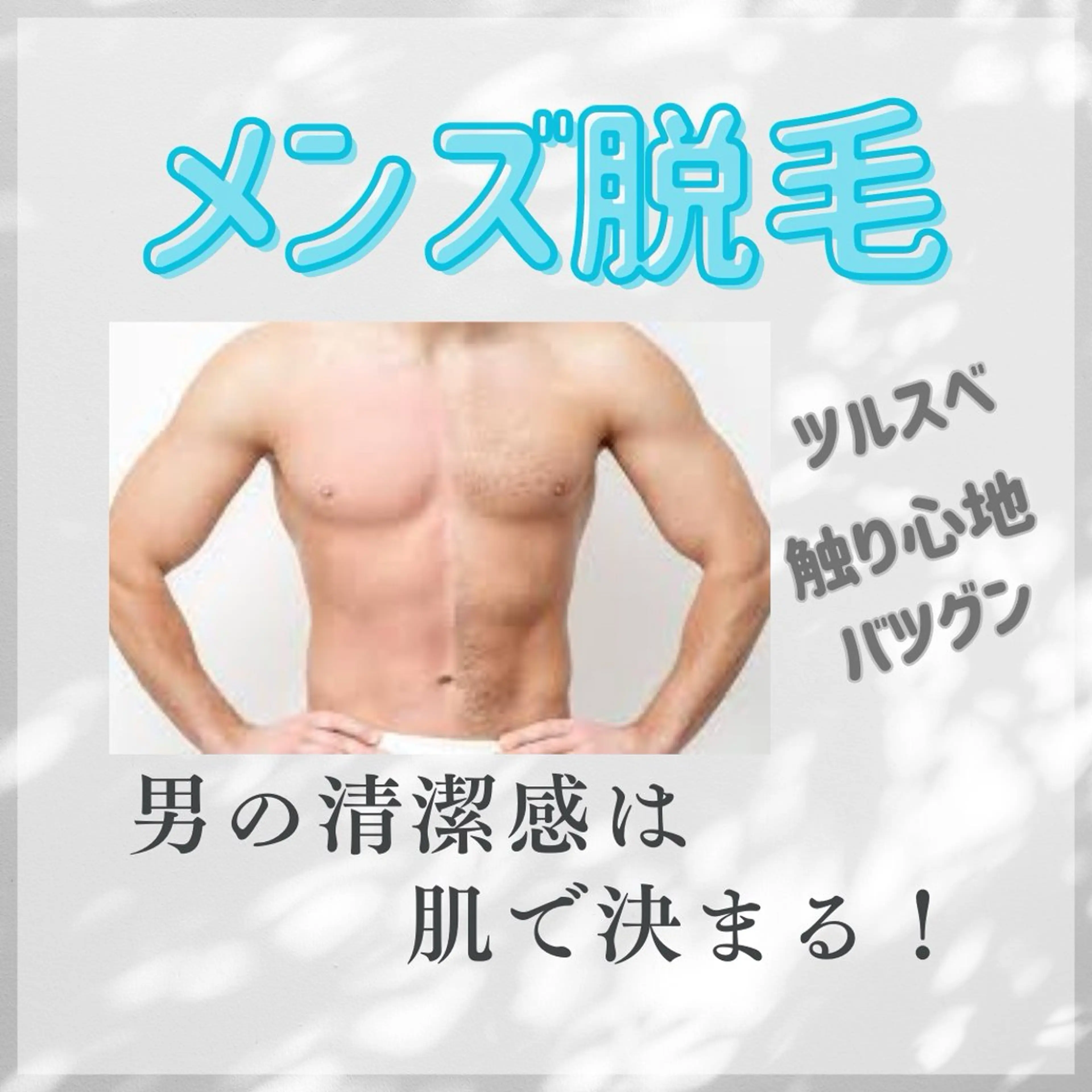 メンズ メンズ脱毛&エステ Passion所属・メンズ脱毛サロン Passionのエステ・リラクイメージ