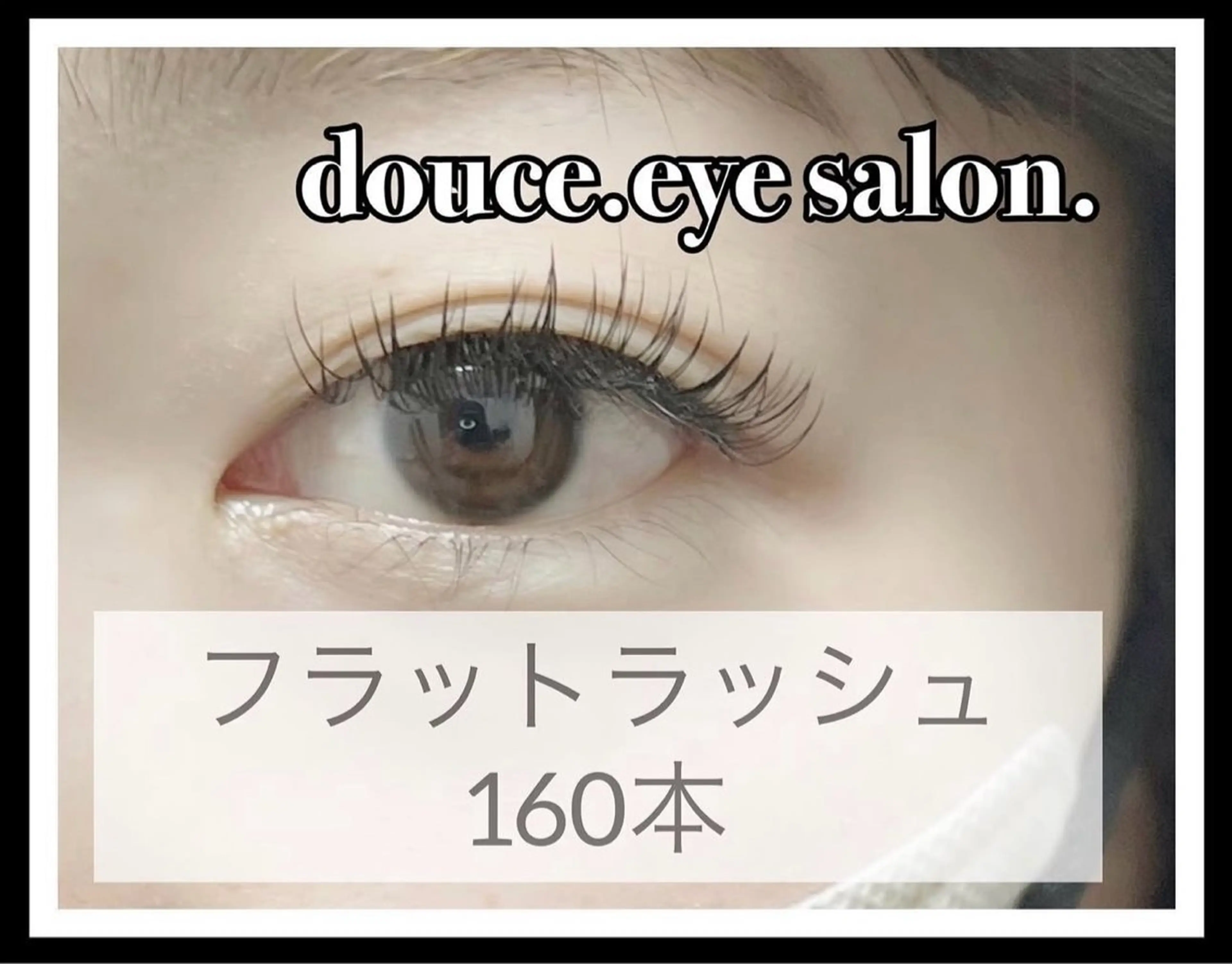 マツエク・マツパ フラットラッシュ マツエク mes yeux eye salon.のマツエク・マツパデザイン
