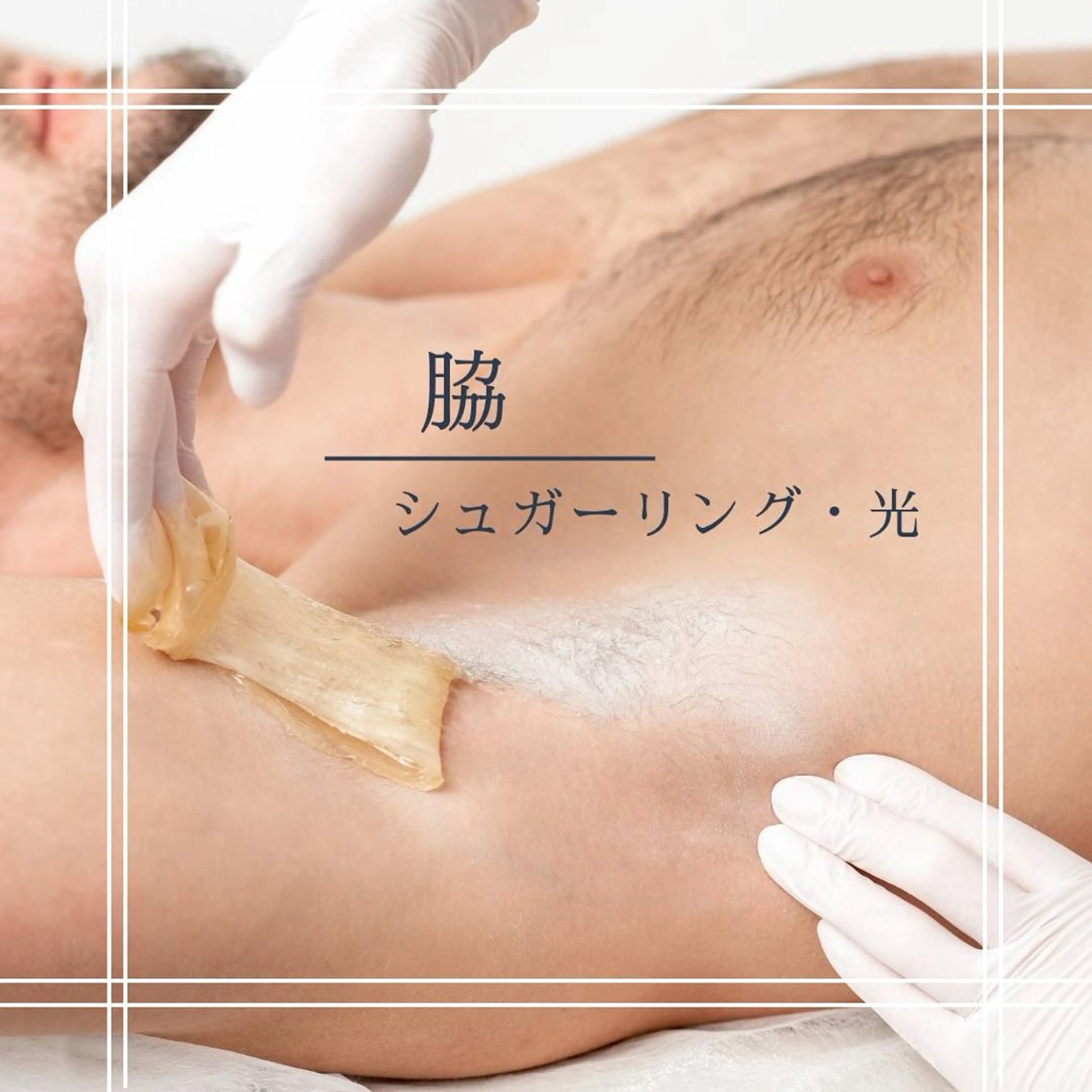 【W脱毛ワキ　シュガーリング×光脱毛】の写真