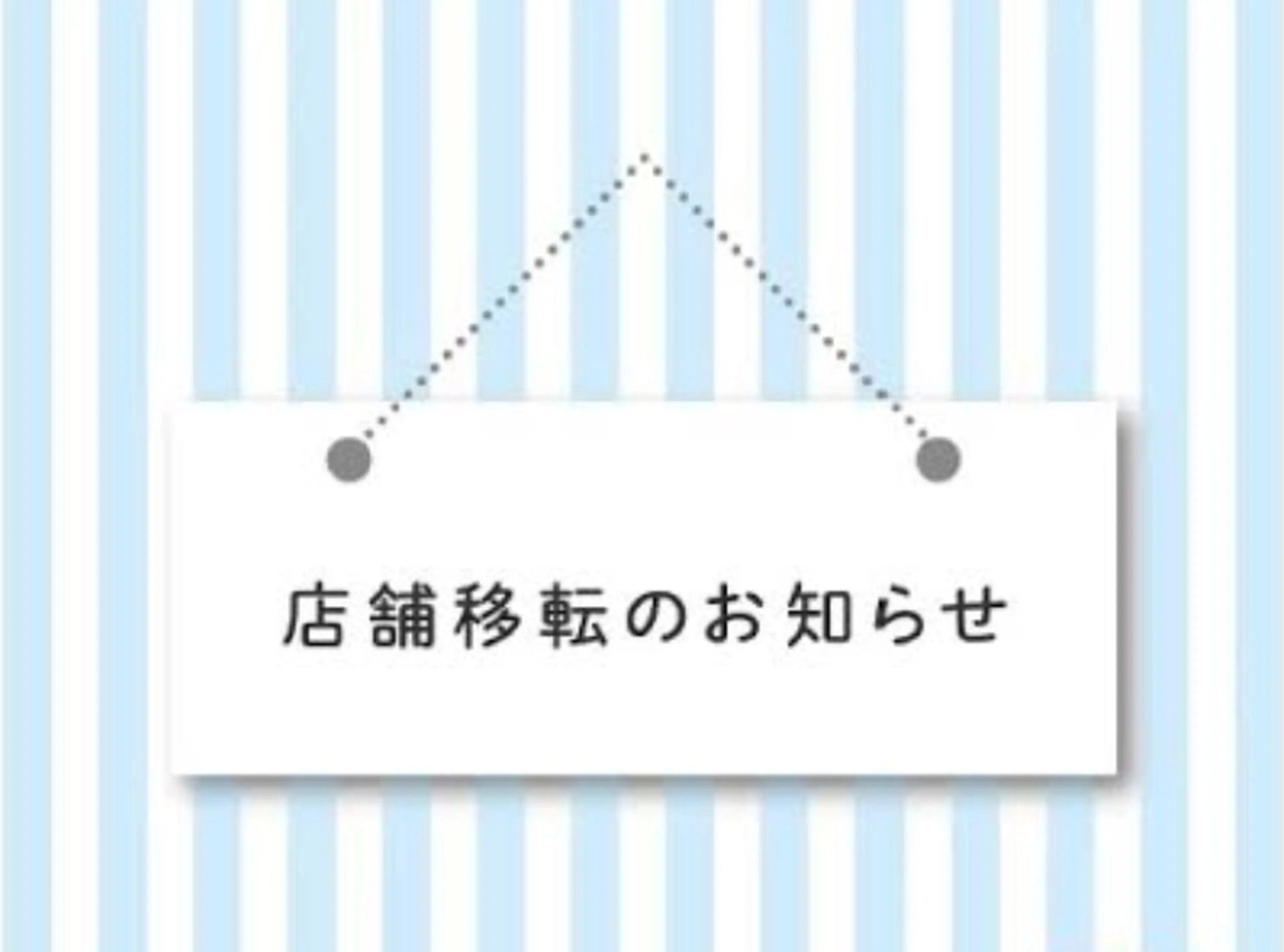 ★6月5日より店舗移転のお知らせ★の写真