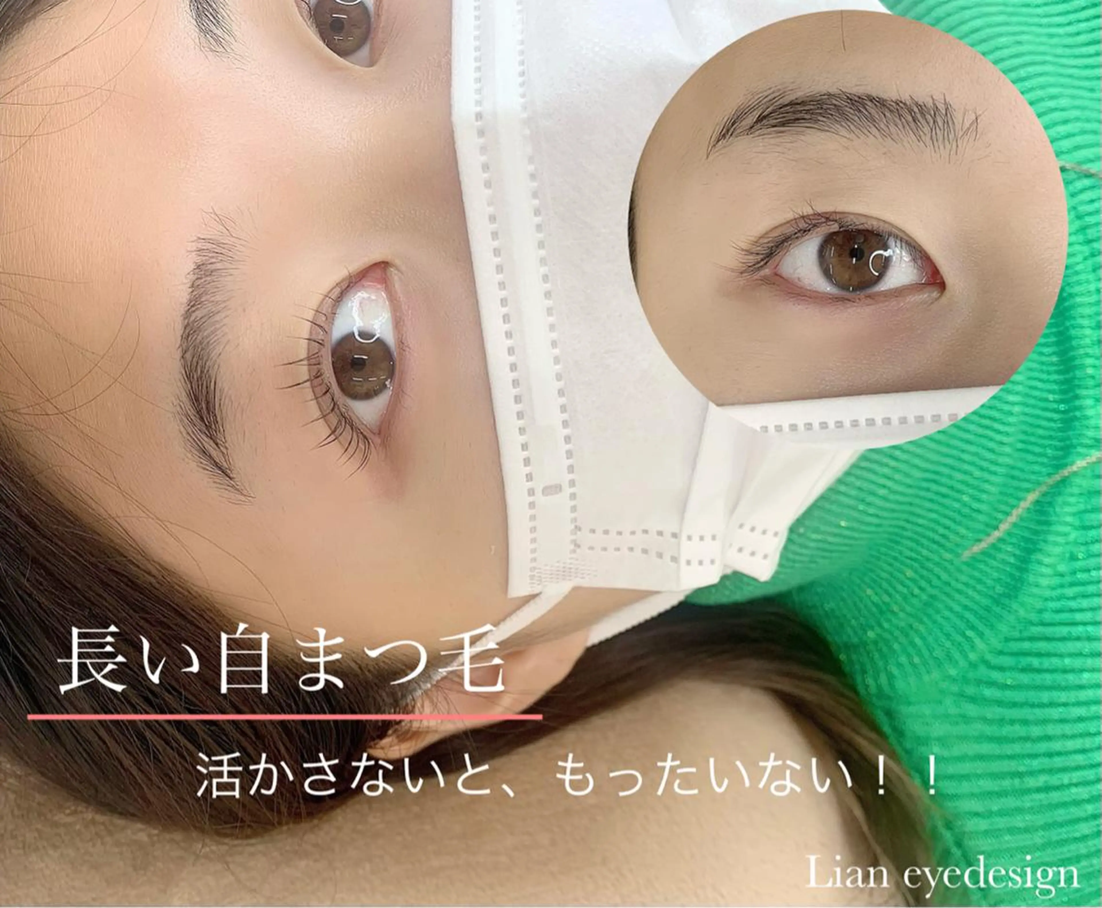 マツエク・マツパ Lian eyedesign所属・神奈川県茅ヶ崎市 Lianのマツエク・マツパデザイン