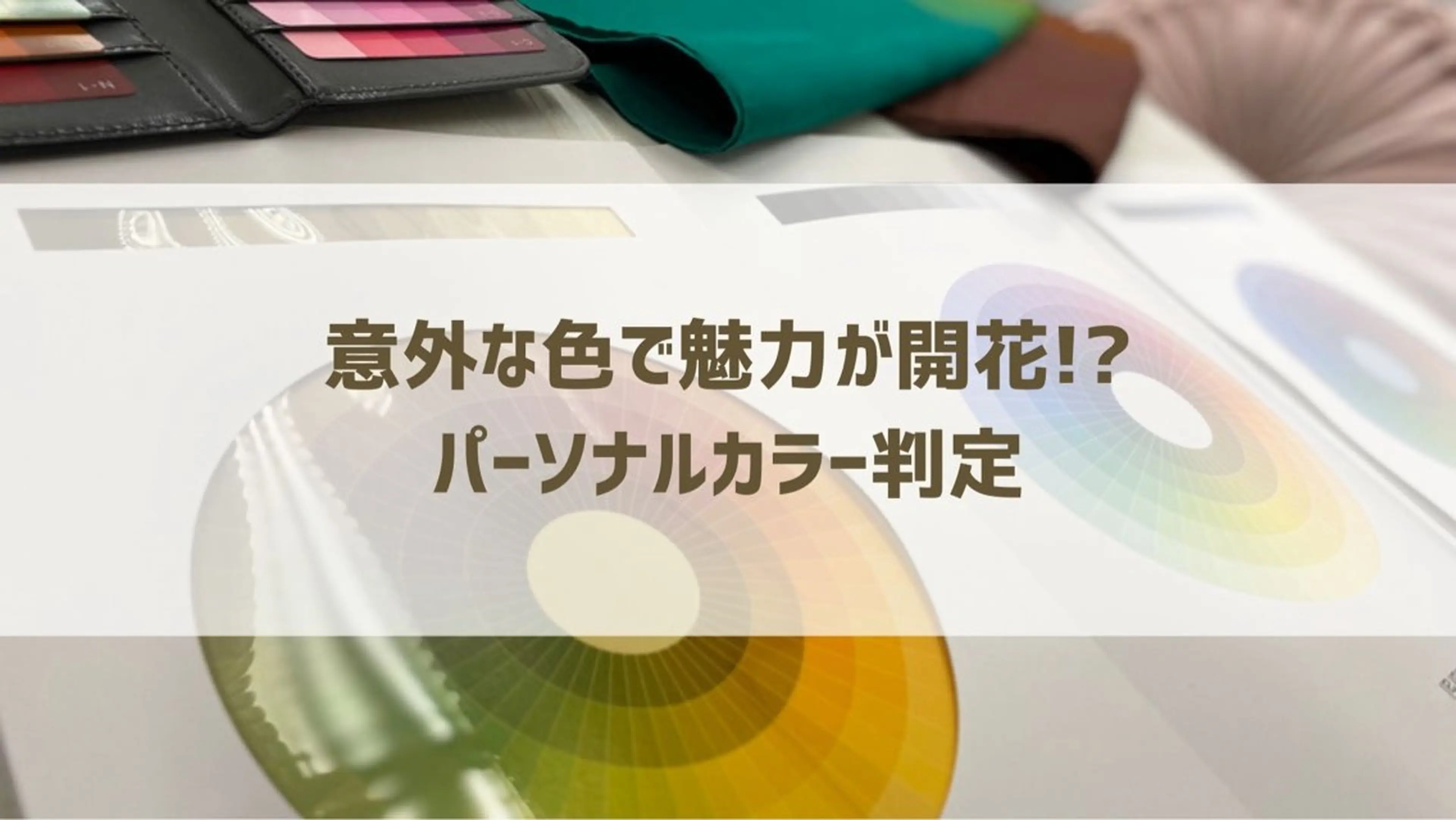 カラー パーソナルカラー診断 RIRI Salon 常滑｜山本夕貴のその他イメージ