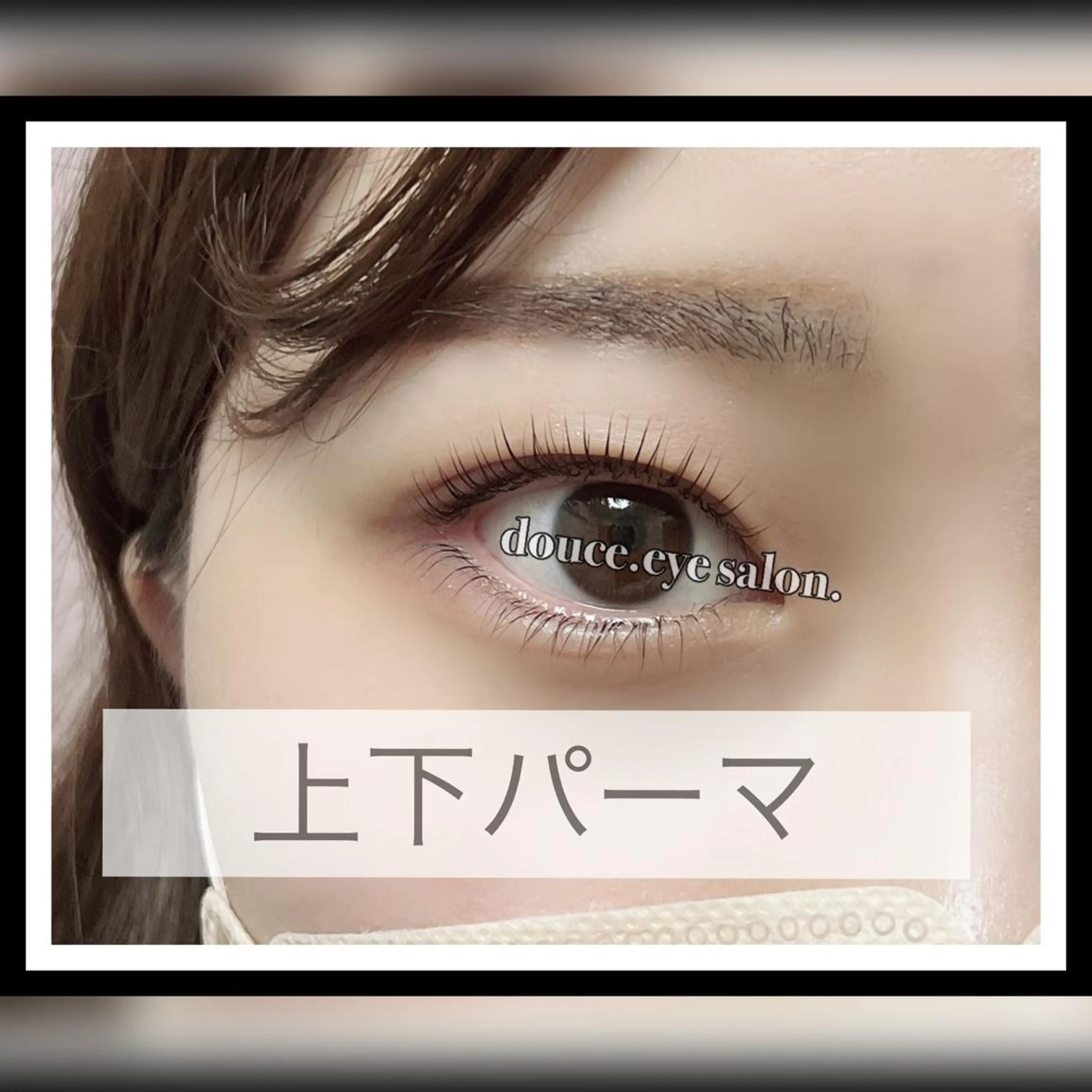 マツエク・マツパ mes yeux eye salon.のマツエク・マツパデザイン
