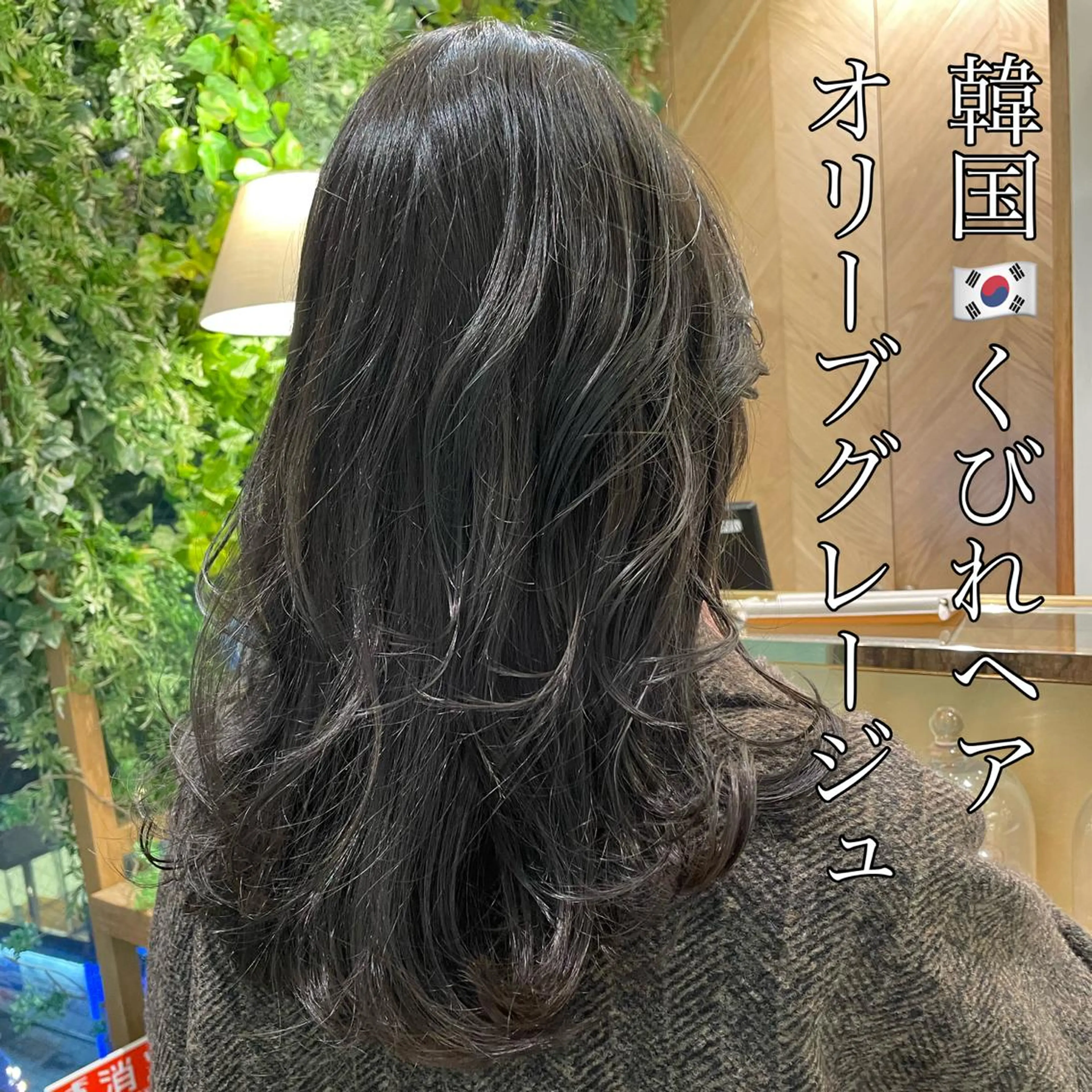 セミロング カット ヘアカラー トリートメント 山本翔一郎 韓国顔周りレイヤーのヘアスタイル