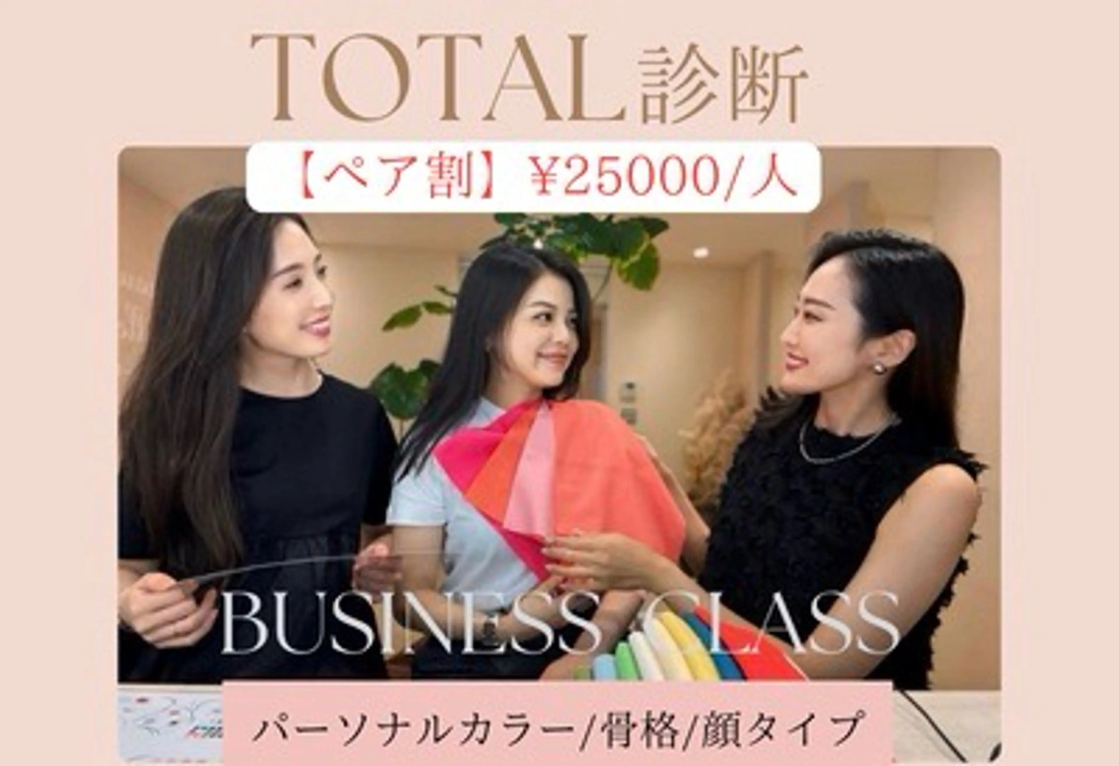 ⭐️ペア割¥25000/人⭐️【​トータル診断】パーソナルカラー /骨格 ​/顔タイプ🪞診断書・アフターサポート付きの写真