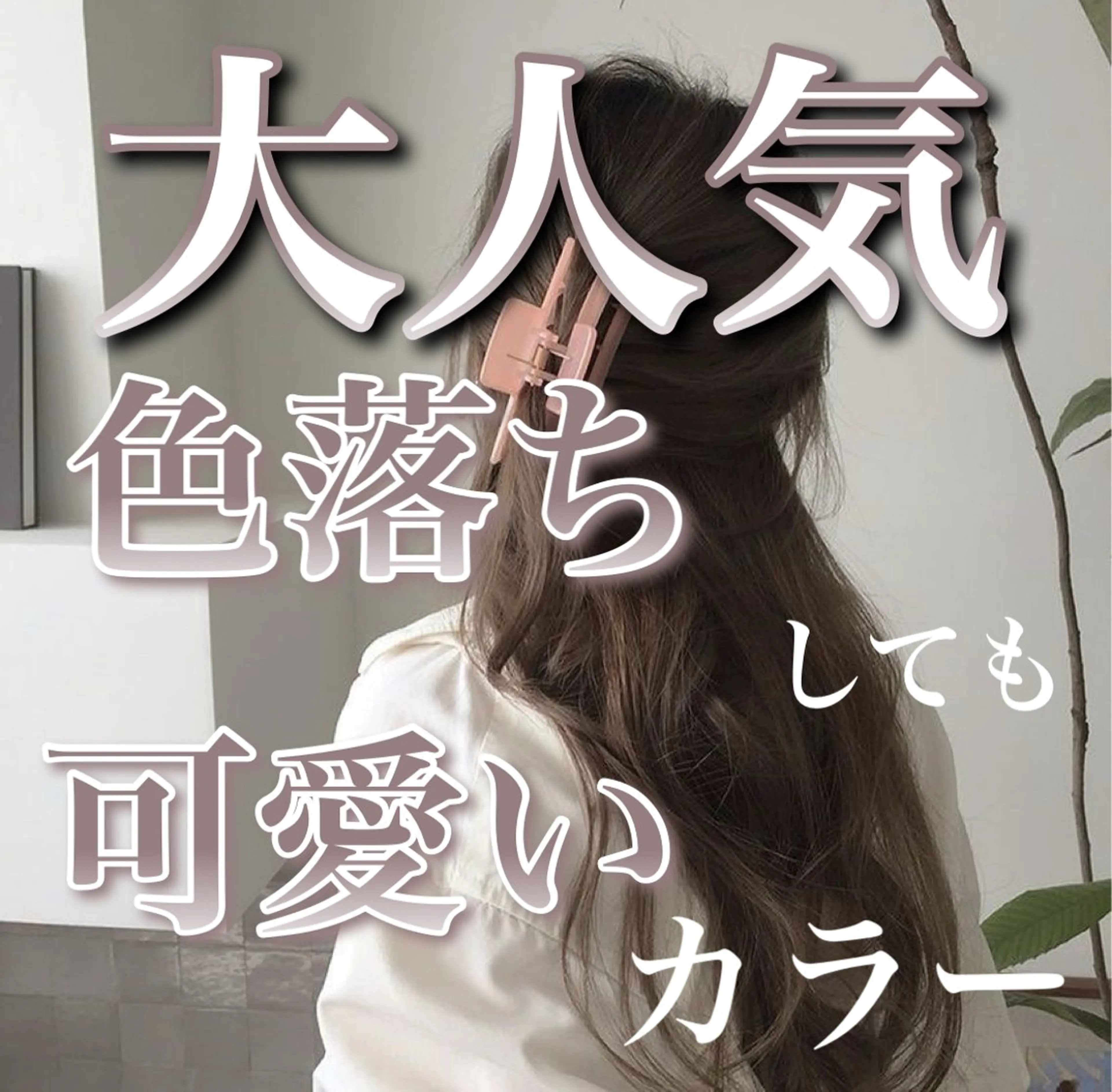 カラー 透け上品ハイトーン 職人ゆうと🤍のヘアスタイル