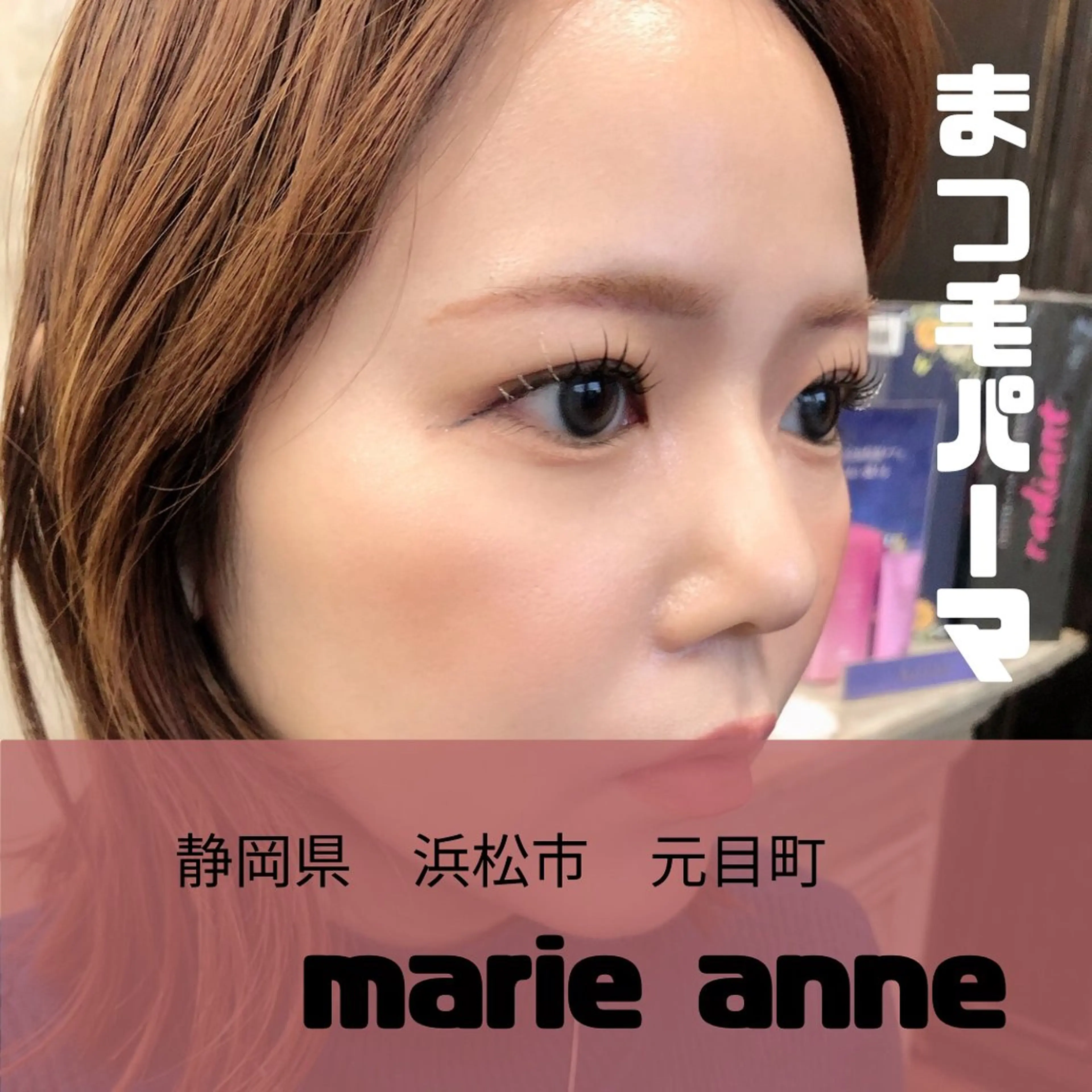 マツエク・マツパ マツパ マリーアン所属・marieanne まつ毛パーマ＆脱毛のマツエク・マツパデザイン