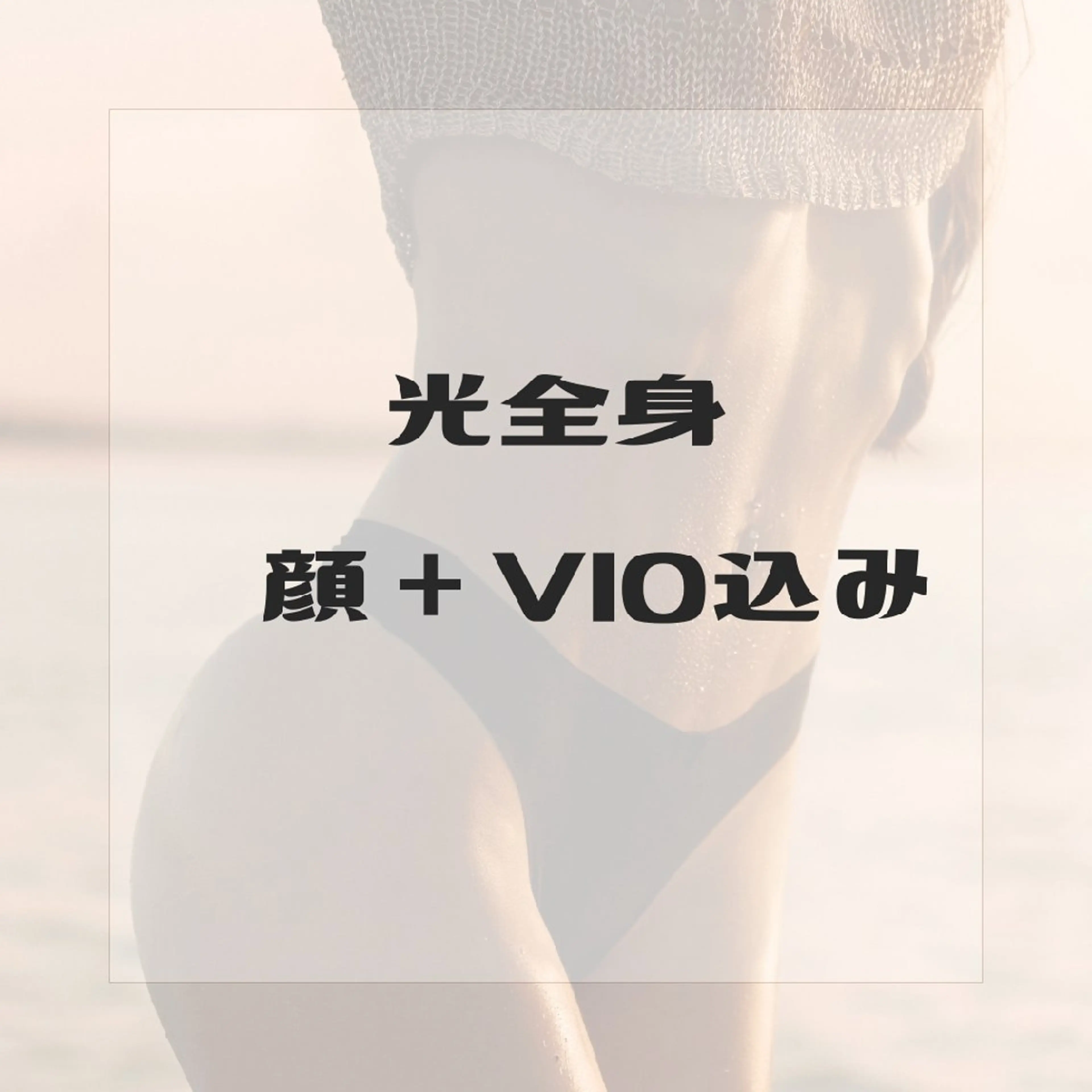 女性【全身光脱毛(VIO＋顔込み)】の写真
