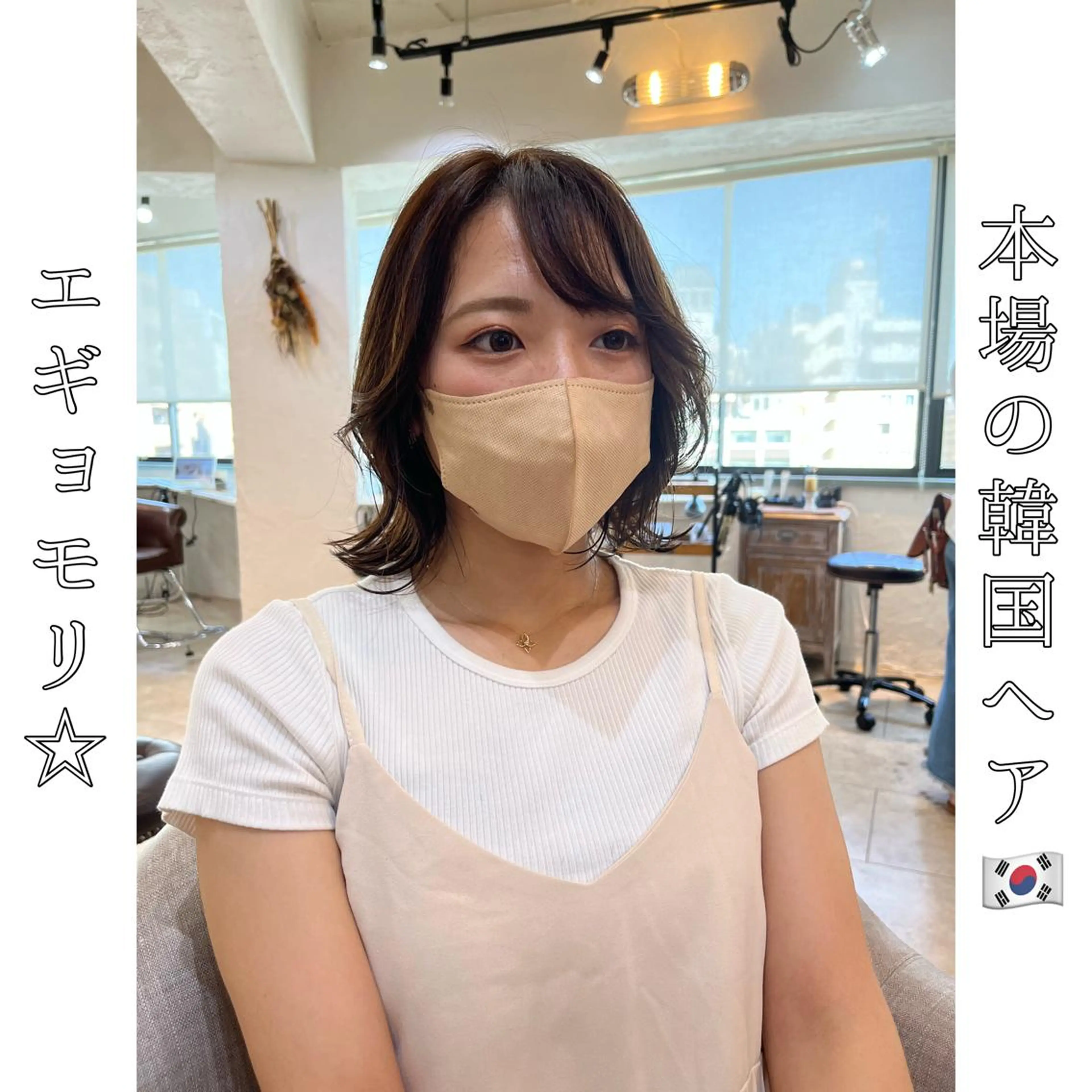 ミディアム エギョモリ 韓国風ヘア 本場の韓国ヘア 🇰🇷チ・ヨンジュのヘアスタイル