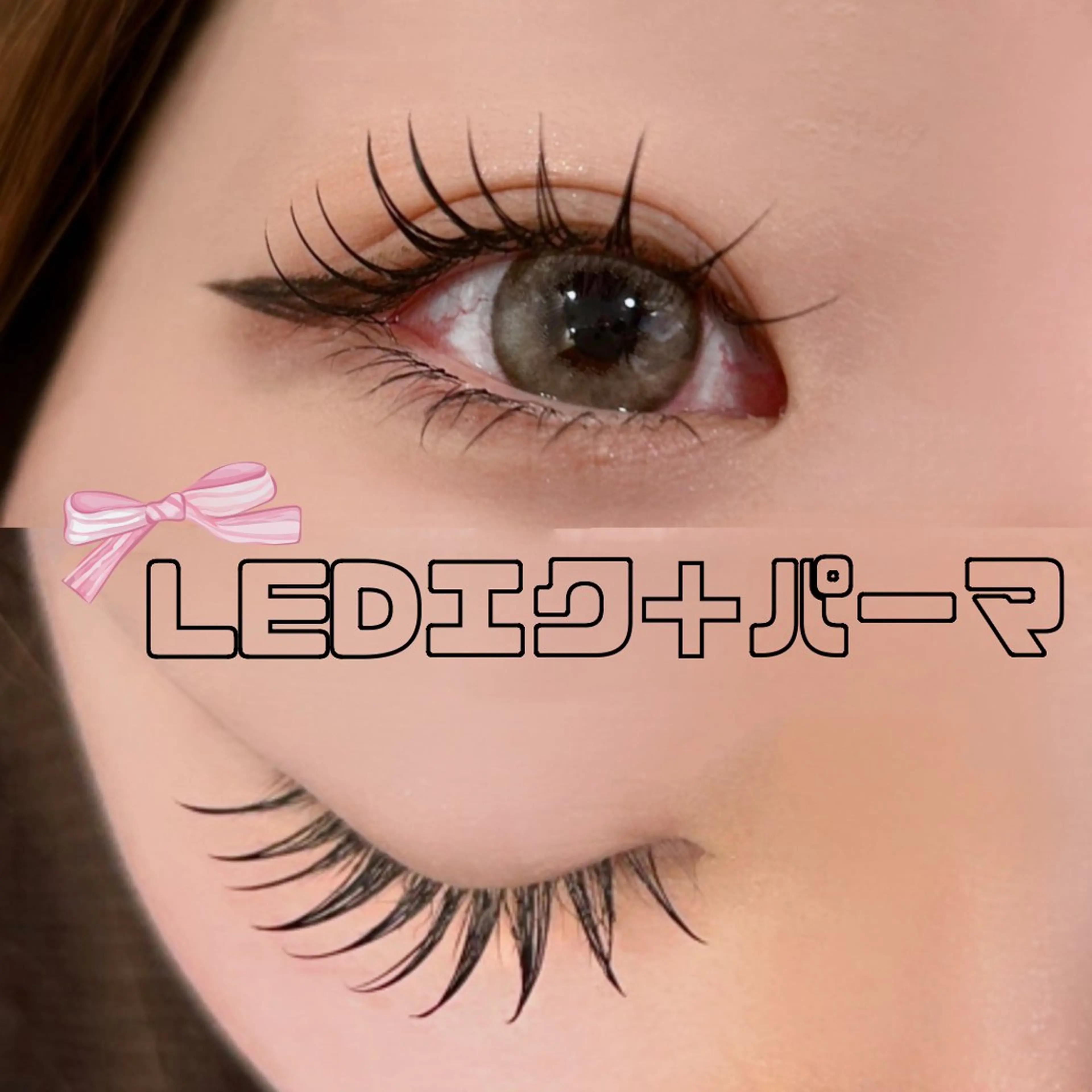 マツエク・マツパ ルクール 小千谷店   阿部のマツエク・マツパデザイン